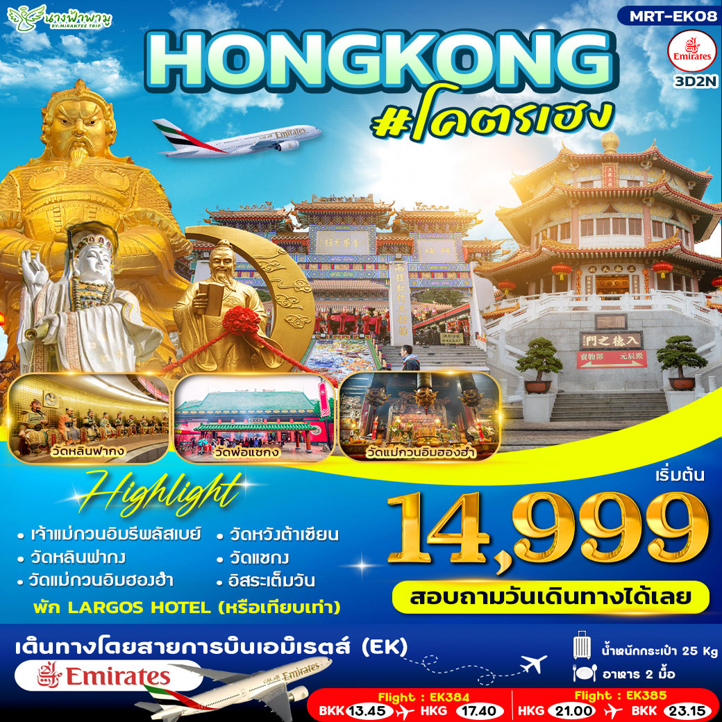ทัวร์ฮ่องกง HONGKONG #โคตรเฮง 3วัน 2คืน (EK)