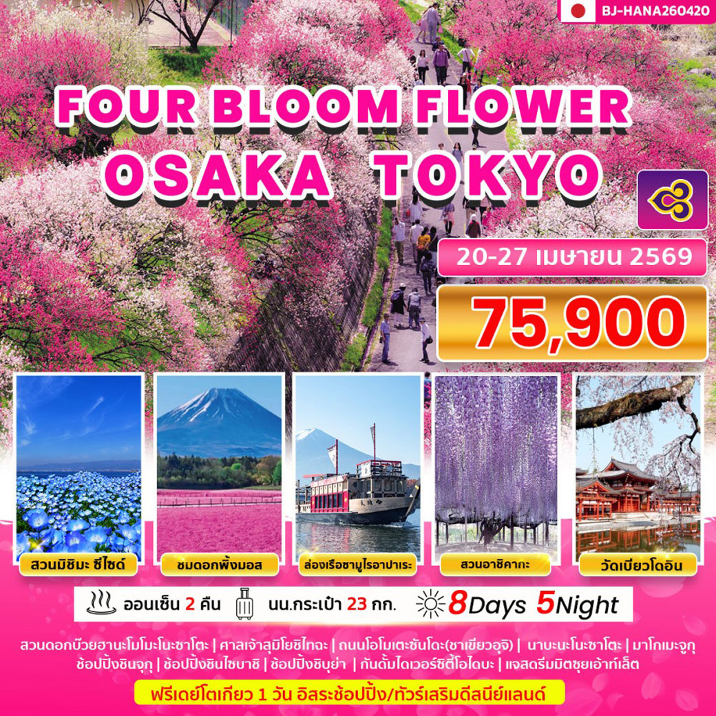 ทัวร์ญี่ปุ่น FOUR BLOOM FLOWER OSAKA TOKYO 8วัน 5คืน (TG)