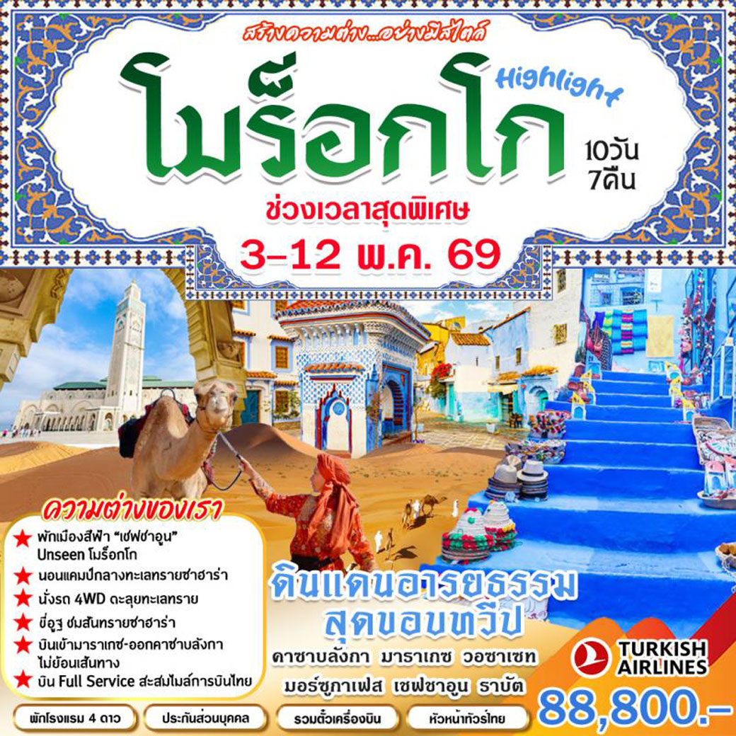 ทัวร์โมร็อกโก ดินแดนอารยธรรมสุดขอบทวีป สถาปัตยกรรม ธรรมชาติ ทะเลทราย ผสมผสานแอฟริกัน อาหรับยุโรปได้อย่างลงตัว สักครั้งในชีวิตต้องไปเยือน 10วัน 7คืน (TK)