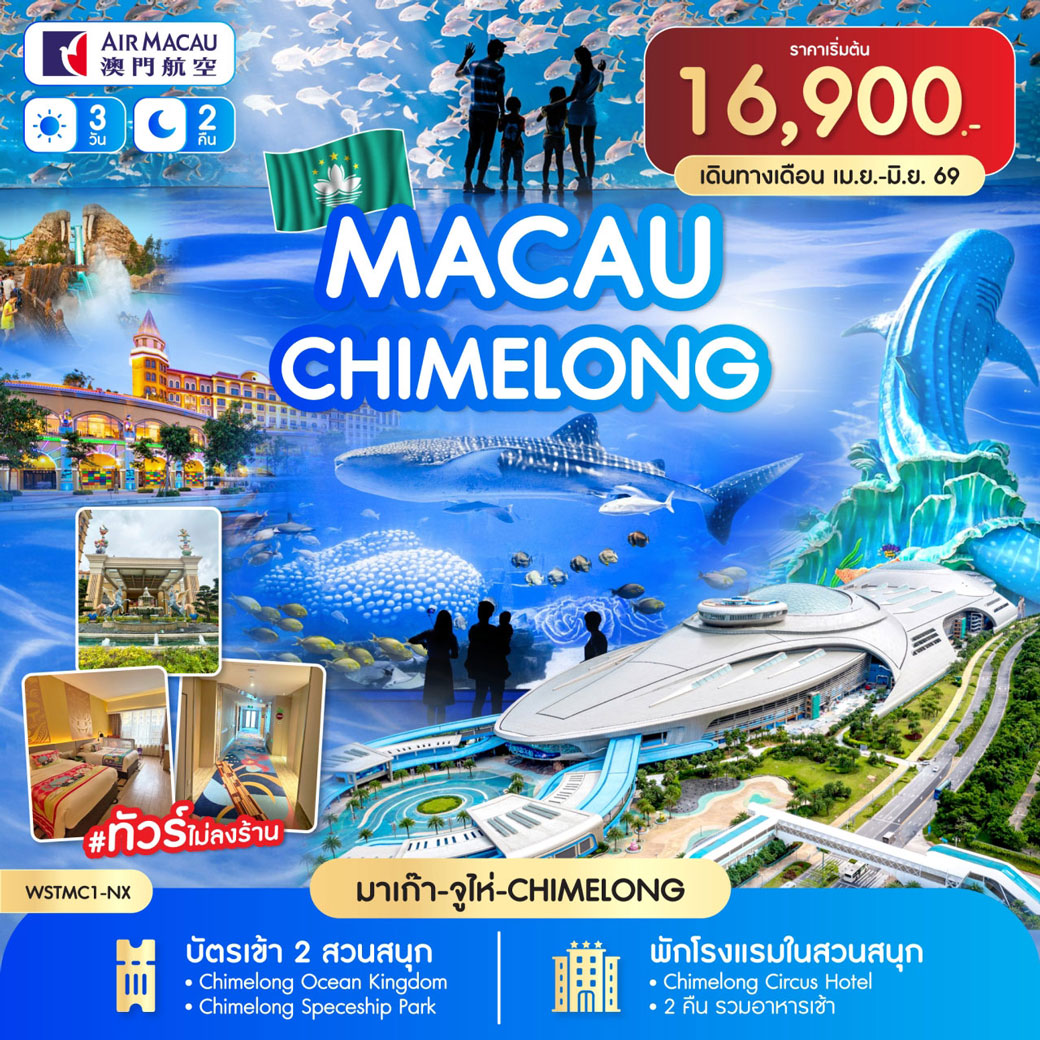 ทัวร์มาเก๊า -จูไห่-Chime long 3วัน 2คืน (NX)