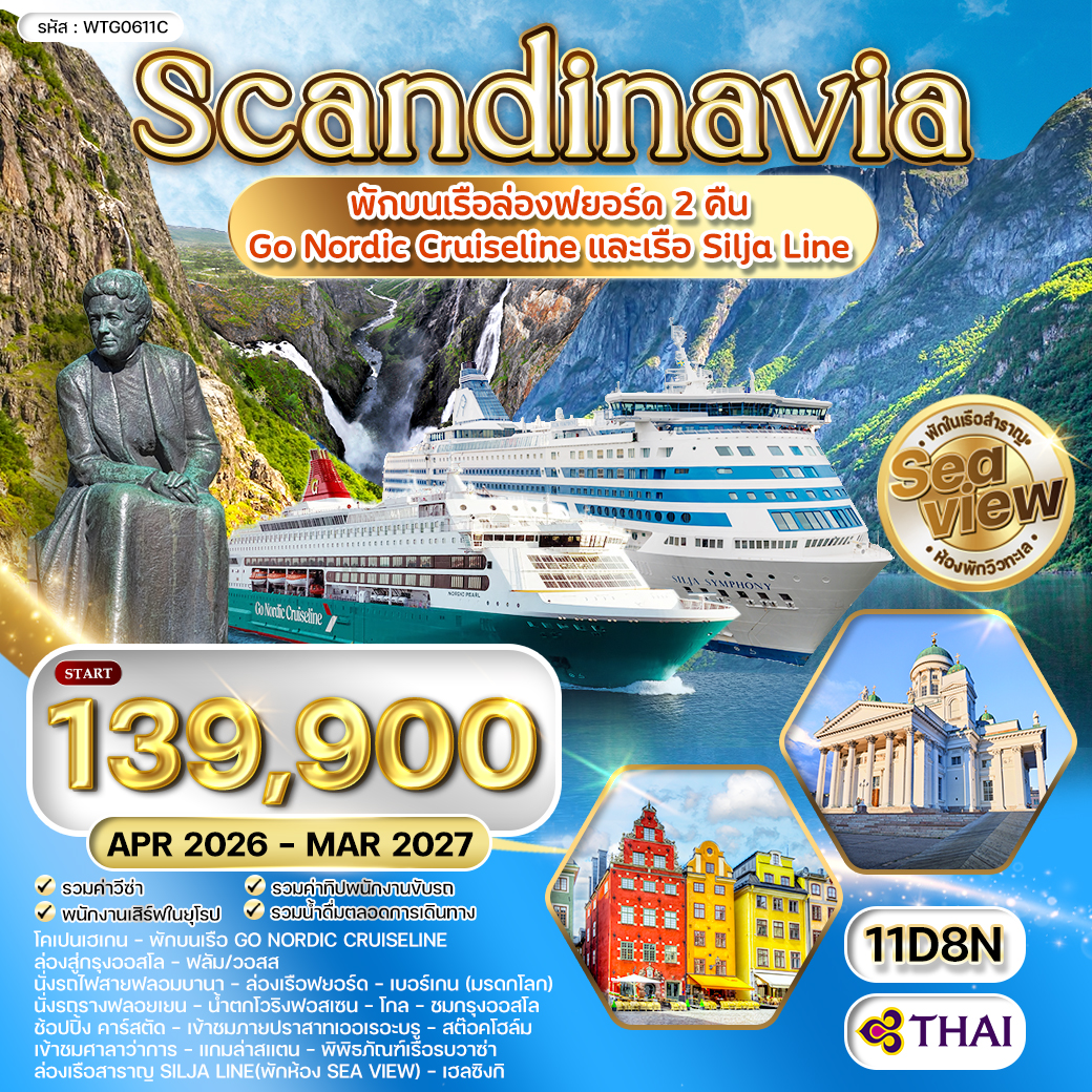 ทัวร์สแกนดิเนเวีย พรีเมี่ยมสแกนดิเนเวีย 4  Seaview พักเรือสำราญ 2 ลำ 11วัน 8คืน (TG)