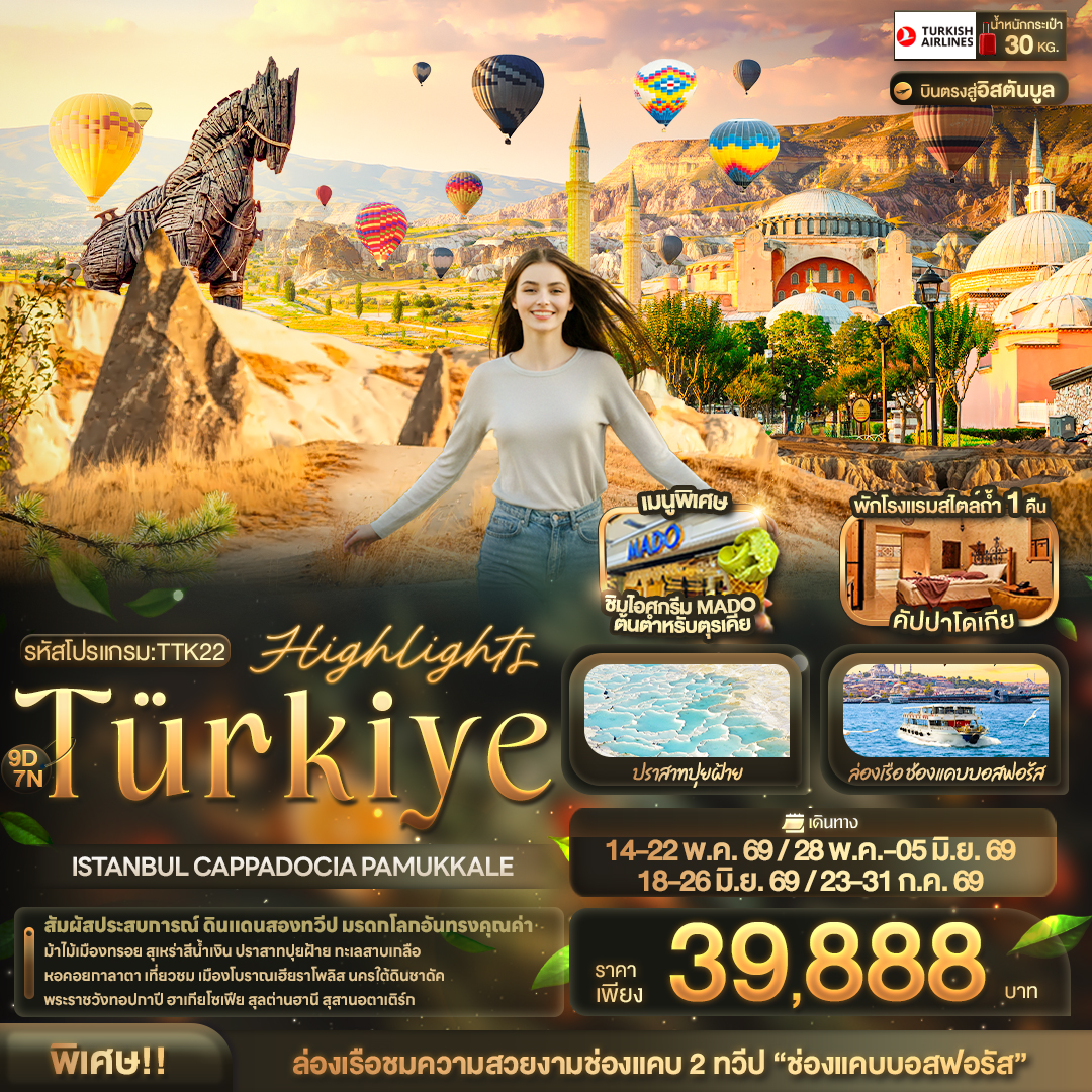 ทัวร์ตุรเคีย Highlights Türkiye ISTANBUL CAPPADOCIA PAMUKKALE 9วัน 7คืน (TK)