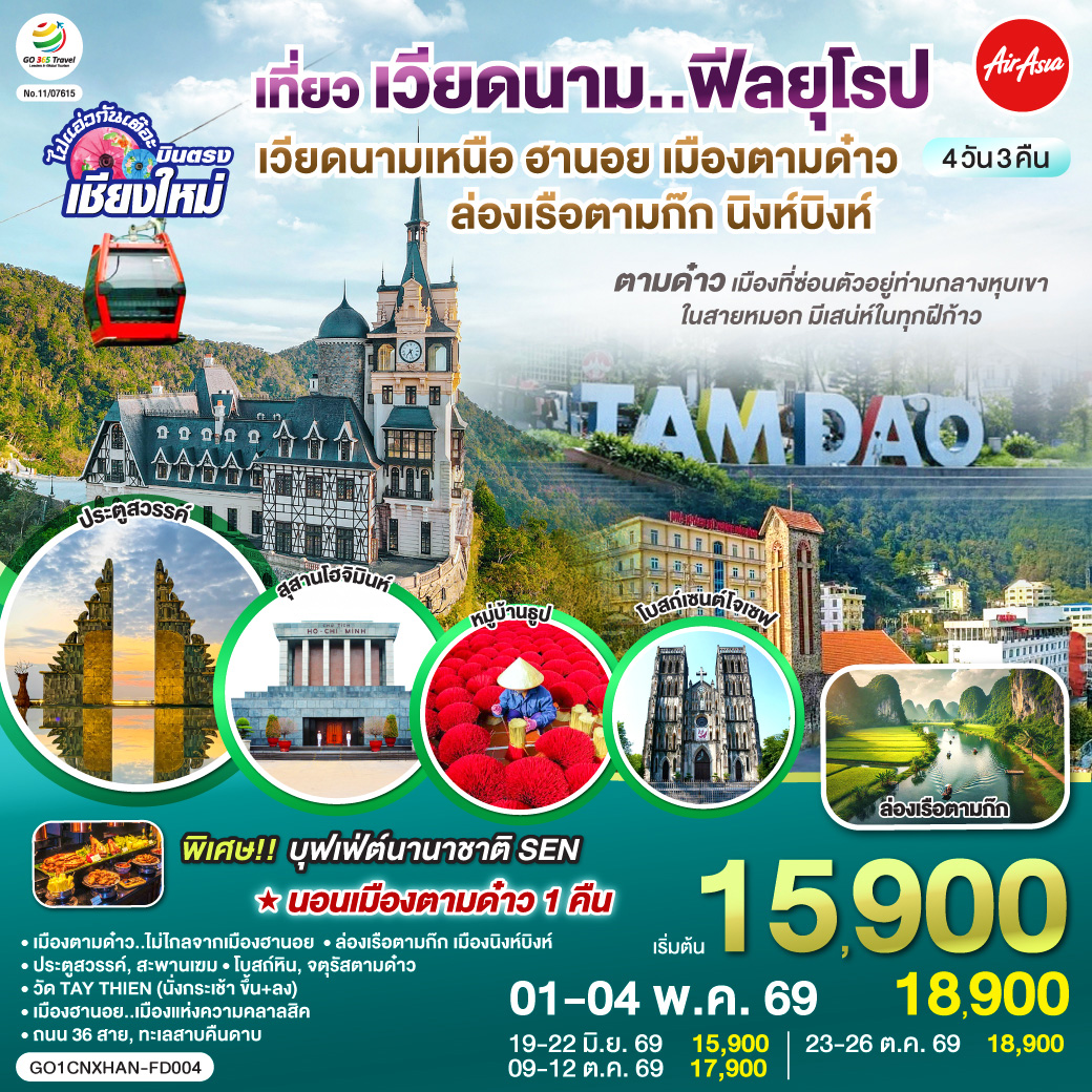 ทัวร์เวียดนาม บินตรงเชียงใหม่..เวียดนามเหนือ ฮานอย เมืองตามด๋าว นิงห์บิงห์ 4วัน 3คืน (FD)