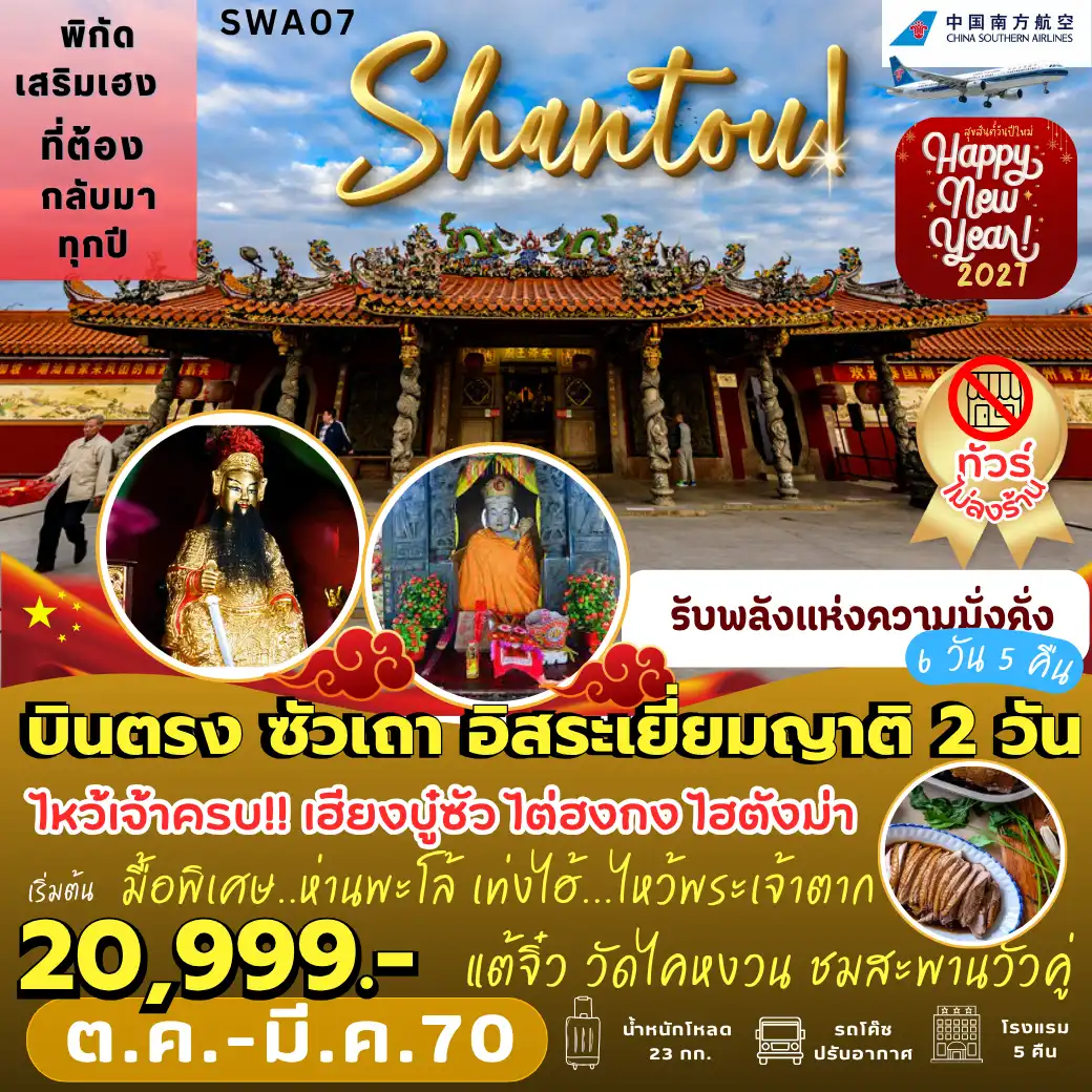ทัวร์จีน บินตรง ซัวเถา อิสระเยี่ยมญาติ 2 วัน *ทัวร์ไม่ลงร้าน* 6วัน 5คืน (CZ)
