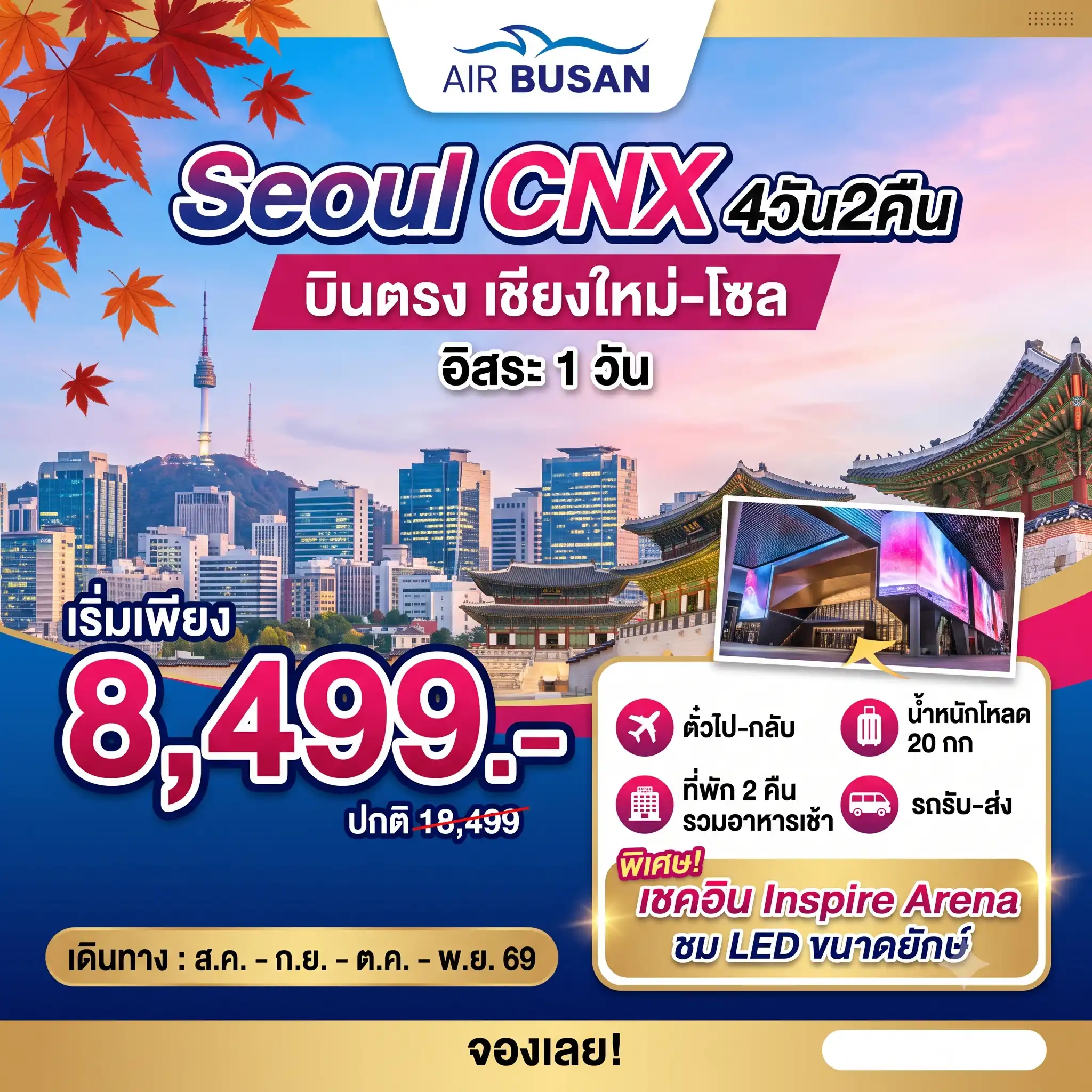 ทัวร์เกาหลี SEOUL PLUS โซลอิสระ บินตรงเชียงใหม่ 4วัน 2คืน (BX)