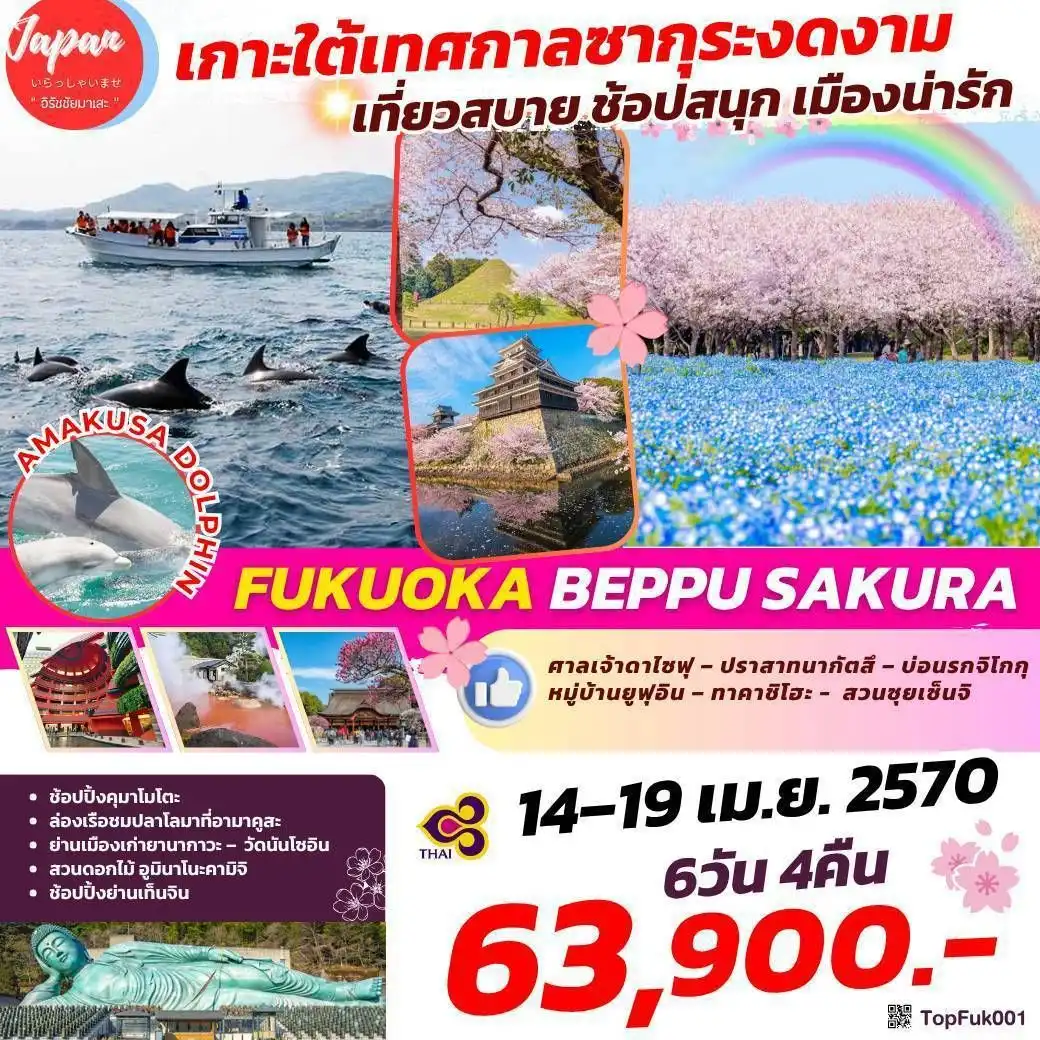 ทัวร์ญี่ปุ่น FUKUOKA BEPPU SAKURA 6วัน 4คืน (TG)
