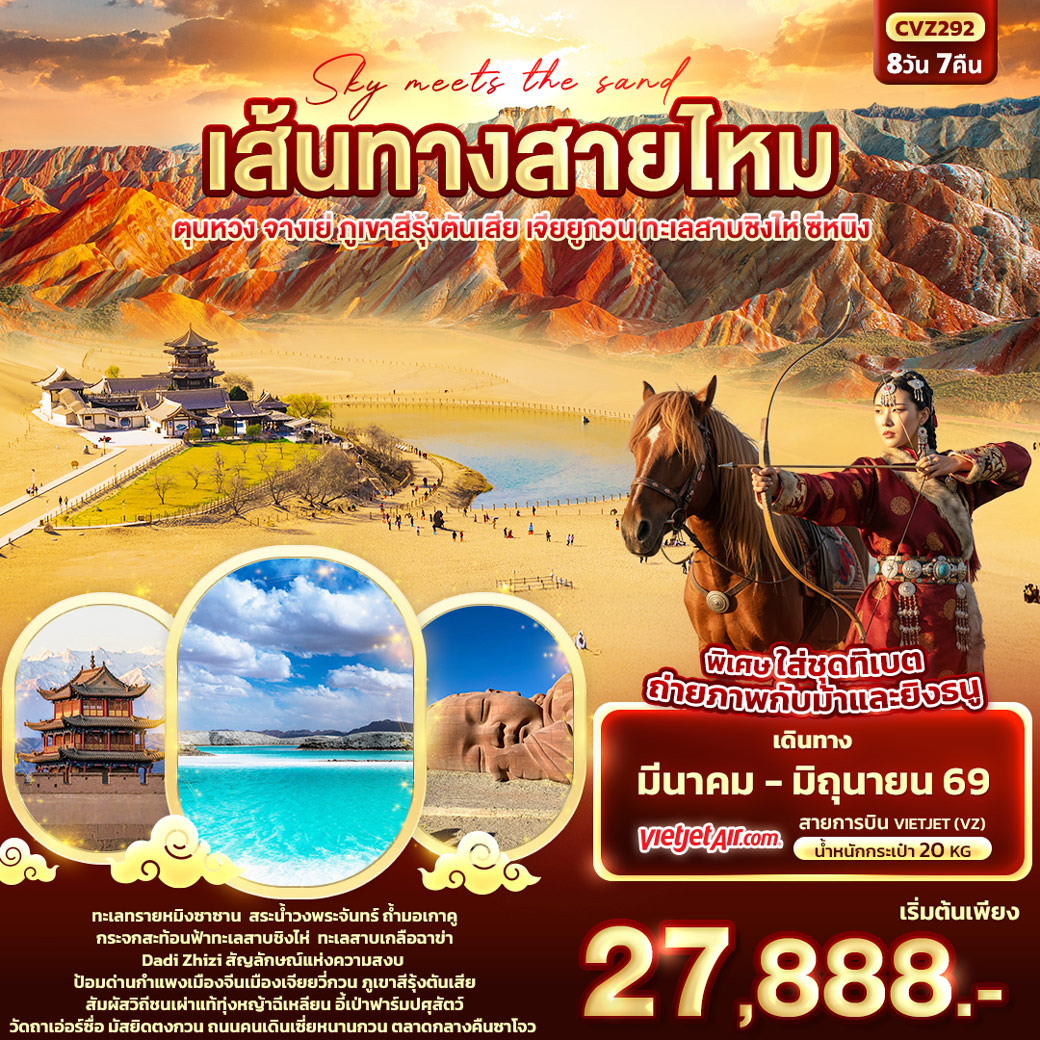 ทัวร์จีน Sky meets the sand เส้นทางสายไหม ตุนหวง จางเย่ ภูเขาสีรุ้งตันเสีย เจียยูกวน ทะเลสาบชิงไห่ ซีหนิง 8วัน 7คืน (VZ)