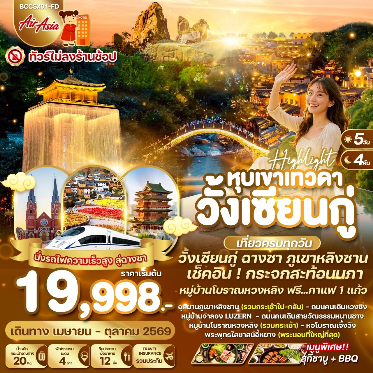 ทัวร์จีน ฉางซา หมู่บ้านโบราณหวงหลิง พระนอนอีหยาง หุบเขาเทวดาวั้งเซียนกู่ 5วัน 4คืน (FD)