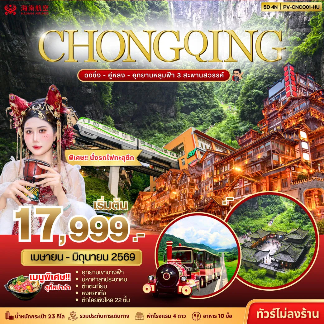 ฉงชิ่ง - อู่หลง - อุทยานหลุมฟ้า 3 สะพานสวรรค์ 5วัน 4คืน (HU)