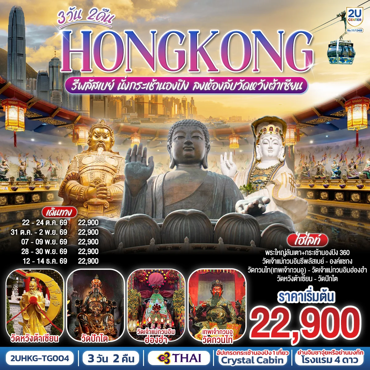 ทัวร์ฮ่องกง HONGKONG รีพลัสเบย์ นั่งกระเช้านองปิง ลงห้องลับวัดหวังต้าเซียน 3วัน 2คืน (TG)