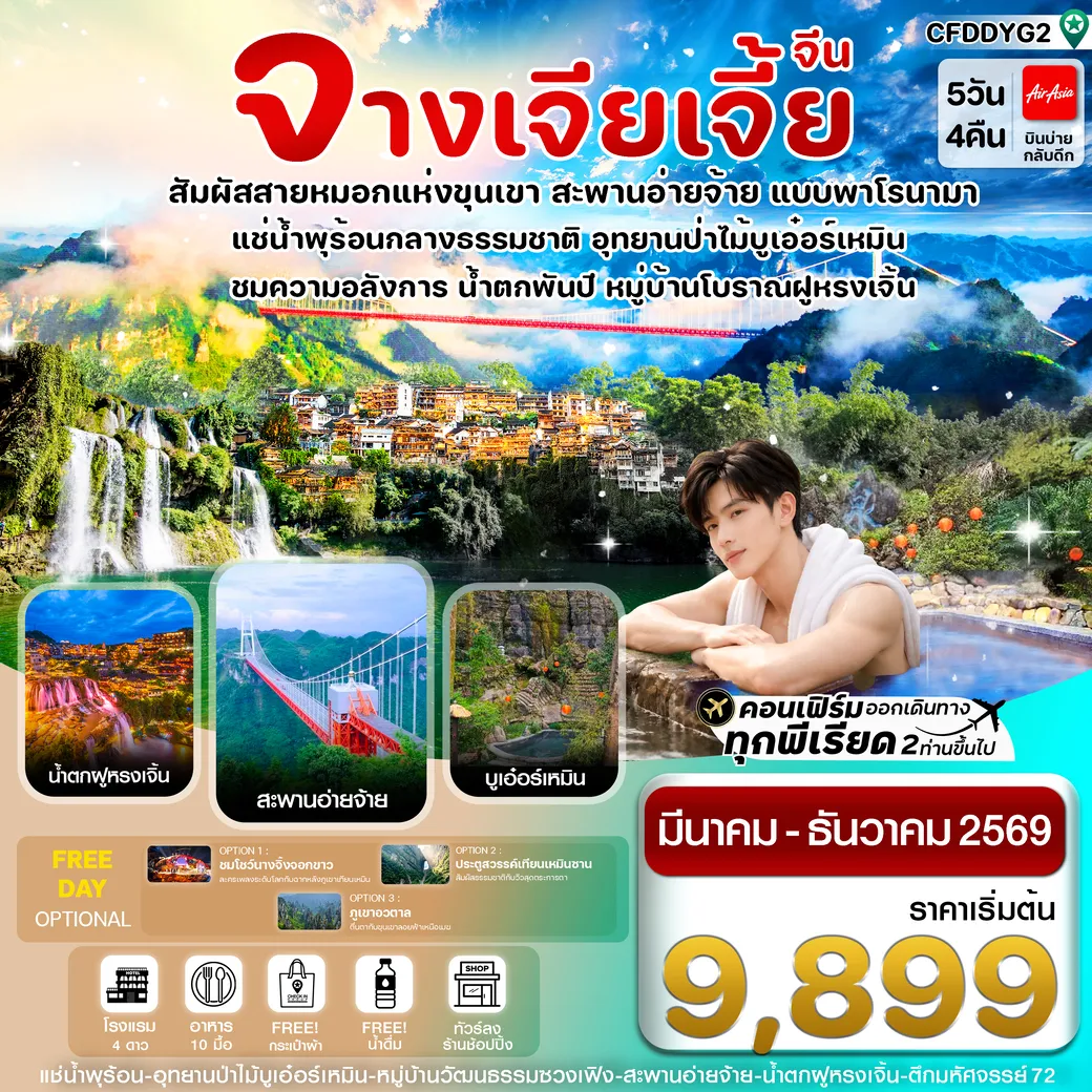 ทัวร์จีน จางเจียเจี้ย-ฝูหรงเจิ้น-น้ำพุร้อนบูเอ๋อร์เหมิน 5วัน 4คืน (FD)
