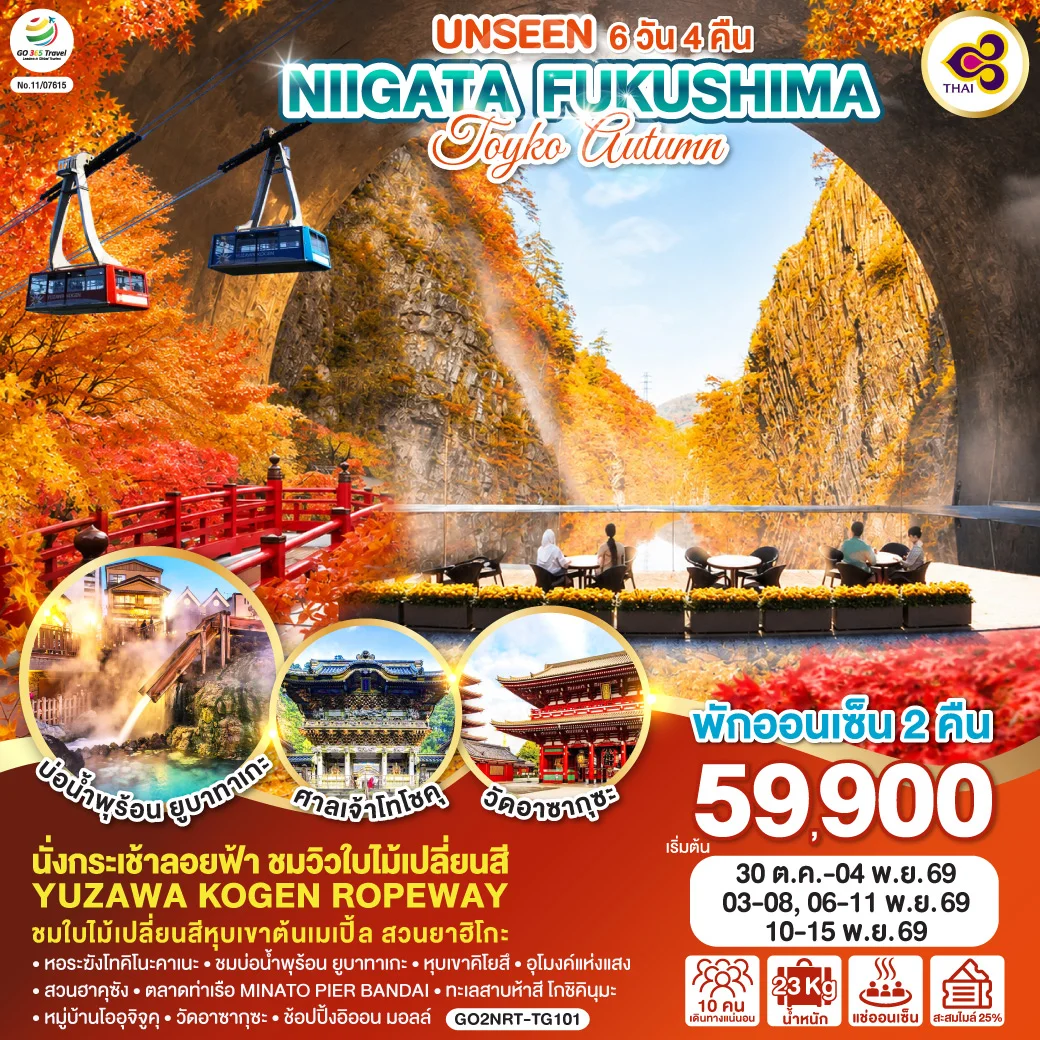 ทัวร์ญี่ปุ่น UNSEEN NIIGATA FUKUSHIMA TOKYO AUTUMN 6วัน 4คืน (TG)