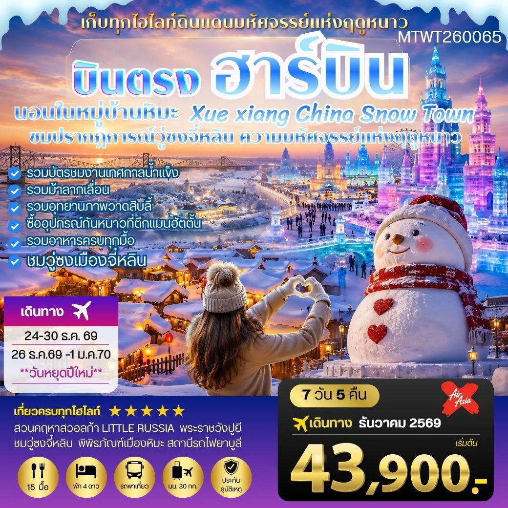 ทัวร์จีน บินตรงฮาร์บิน-วอลก้ารีสอร์ท-นอนในหมู่บ้านหิมะ Xue xiang 7วัน 5คืน (XJ)
