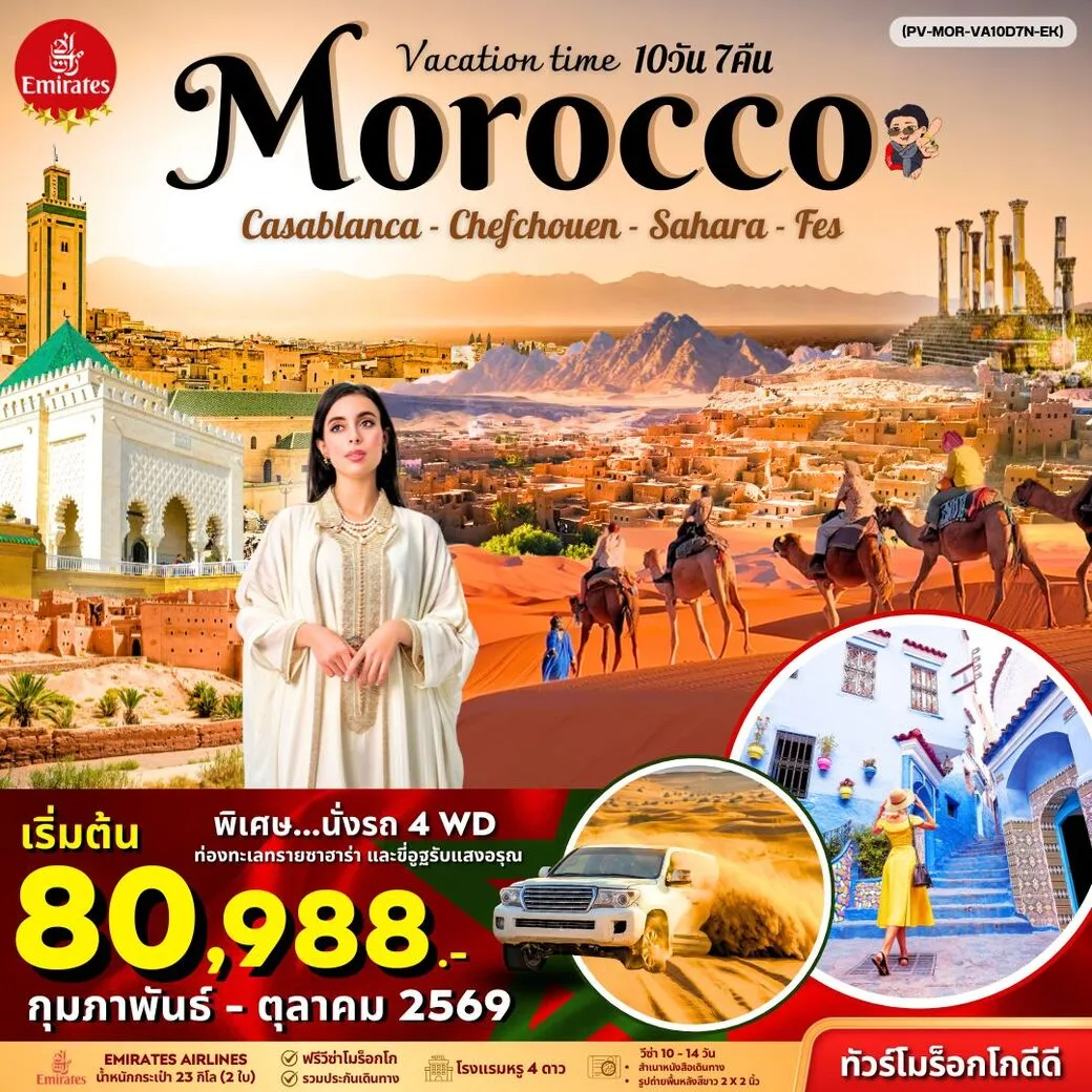 ทัวร์โมร็อกโก VACATIONS TIME TO MOROCCO 10วัน 7คืน (EK)