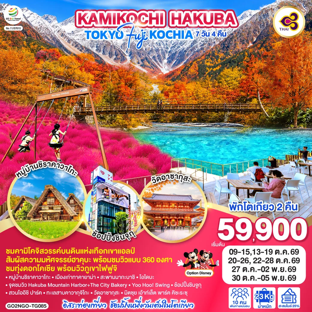 ทัวร์ญี่ปุ่น KAMIKOCHI HAKUBA TOKYO FUJI KOCHIA 7วัน 4คืน (TG)