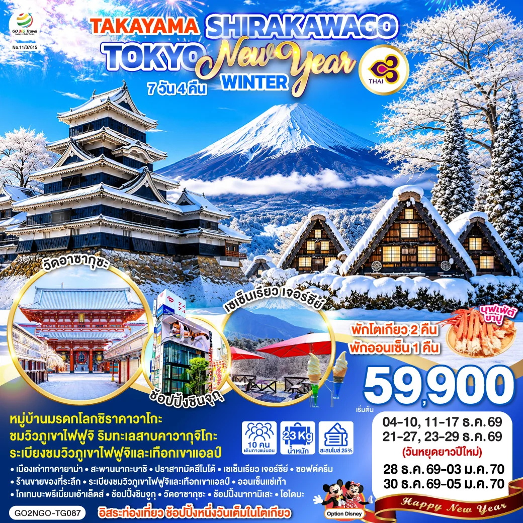 ทัวร์ญี่ปุ่น TAKAYAMA SHIRAKAWAGO TOKYO WINTER & NEW YEAR7วัน 4คืน (TG)