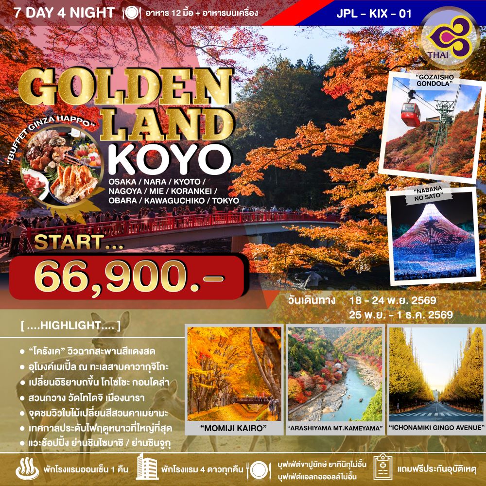 ทัวร์ญี่ปุ่น GOLDENLAND KOYO 7วัน 4คืน (TG)