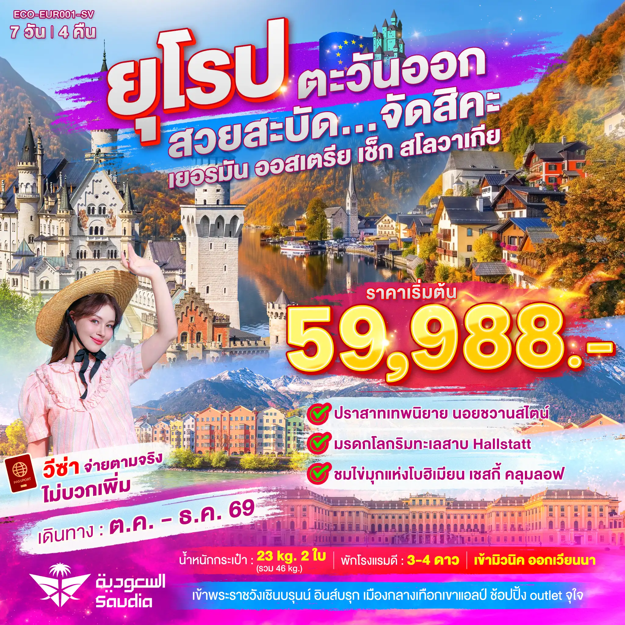 ทัวร์ยุโรปตะวันออก สวยสะบัด...จัดสิคะ 7วัน 4คืน (SV)