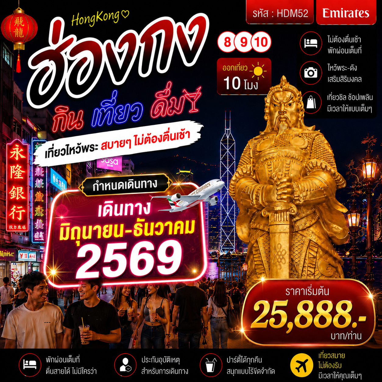 ทัวร์ฮ่องกง 8 9 10 กิน เที่ยว ดื่ม 3วัน 2คืน (EK)