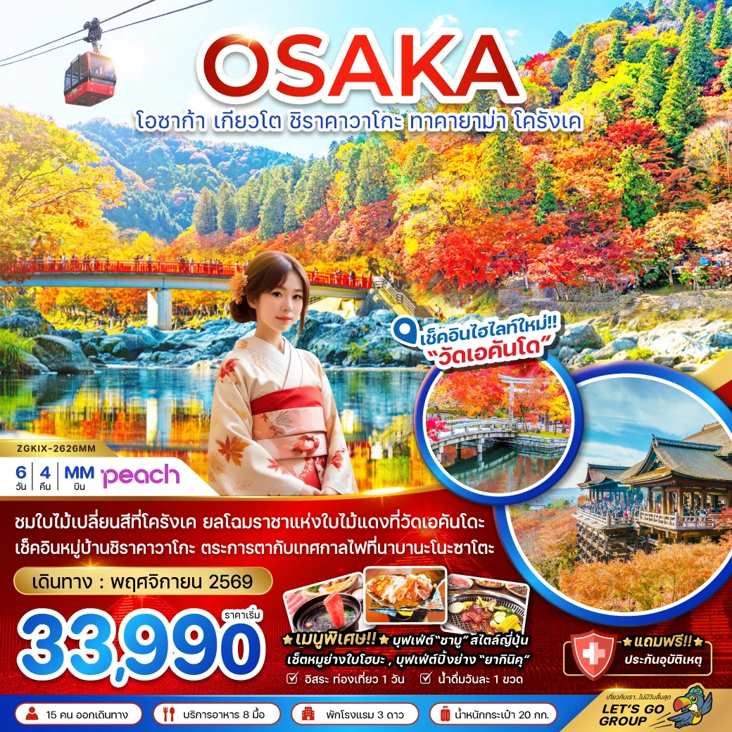 ทัวร์ญี่ปุ่น โอซาก้า เกียวโต ชิราคาวาโกะ ทาคายาม่า โครังเค 6วัน 4คืน (MM)