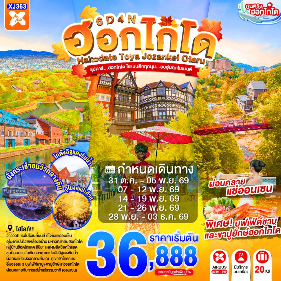 ทัวร์ญี่ปุ่น HOKKAIDO TOYA JOZANKEI OTARU ซุปตาร์...ฮอกไกโด โรแมนติกทุกมุม...อบอุ่นทุกโมเมนต์ 6วัน 4คืน (XJ)