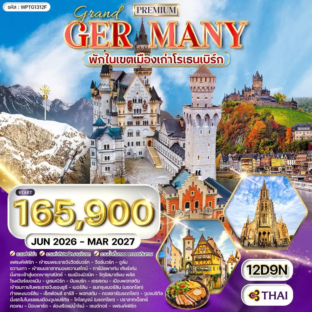 ทัวร์เยอรมนี พรีเมี่ยมแกรนด์เยอรมนี 12วัน 9คืน (TG)