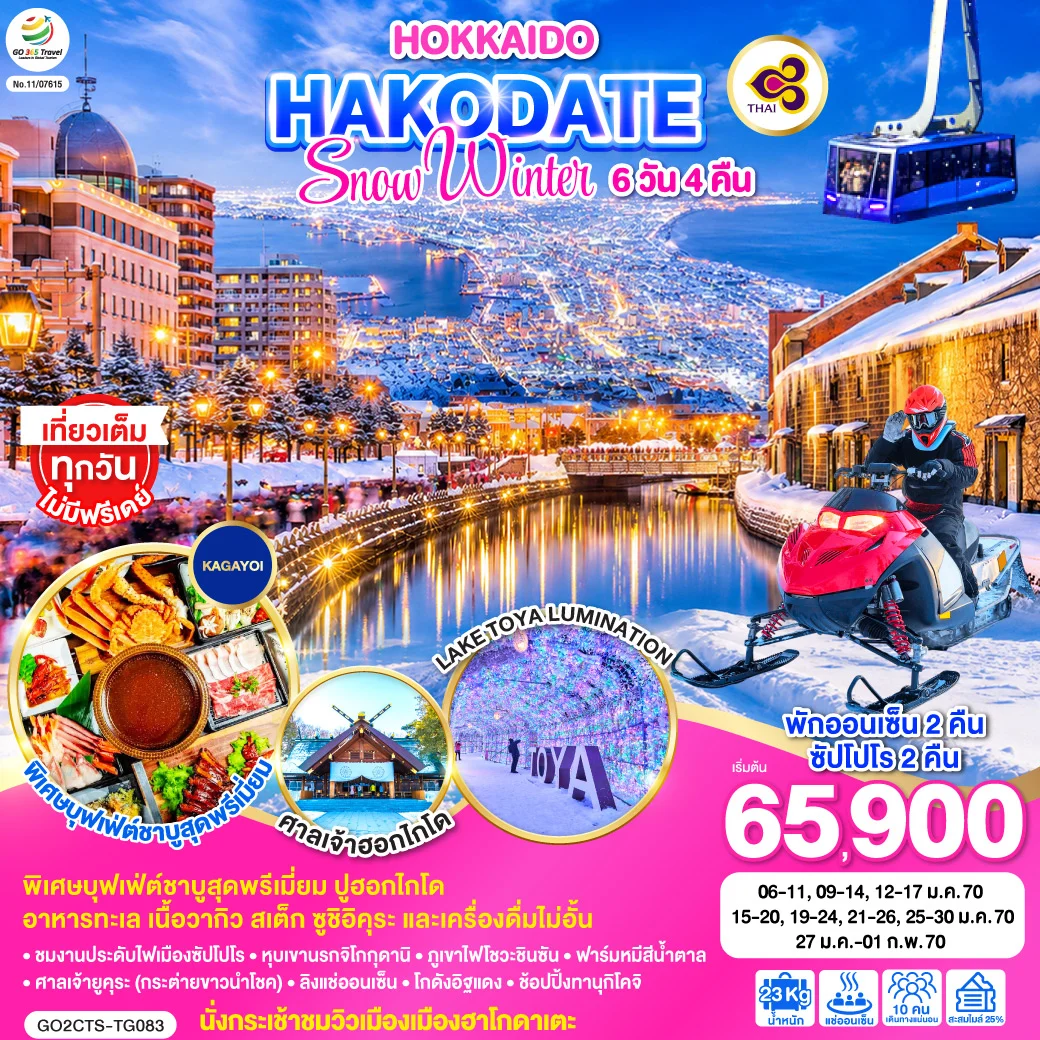 ทัวร์ญี่ปุ่น HOKKAIDO HAKODATE SNOW WINTER 6วัน 4คืน (TG)