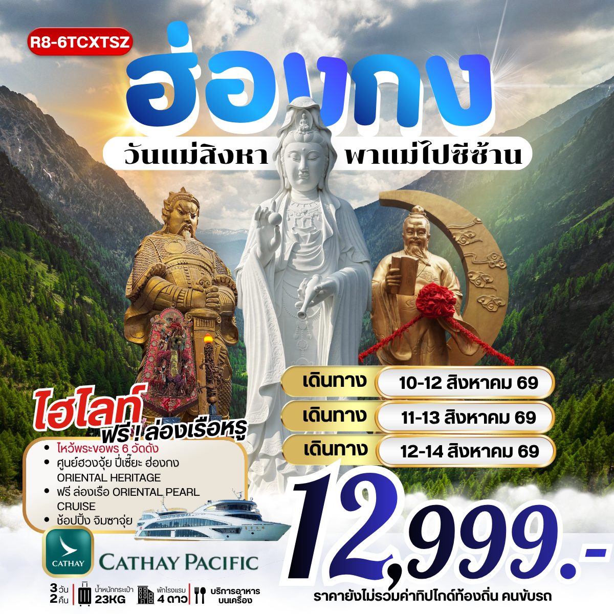 ทัวร์ฮ่องกง วันแม่สิงหาพาแม่ไปซีซ้าน *** รวมภาษีน้ำมันแล้ว*** 3วัน 2คืน (CX)