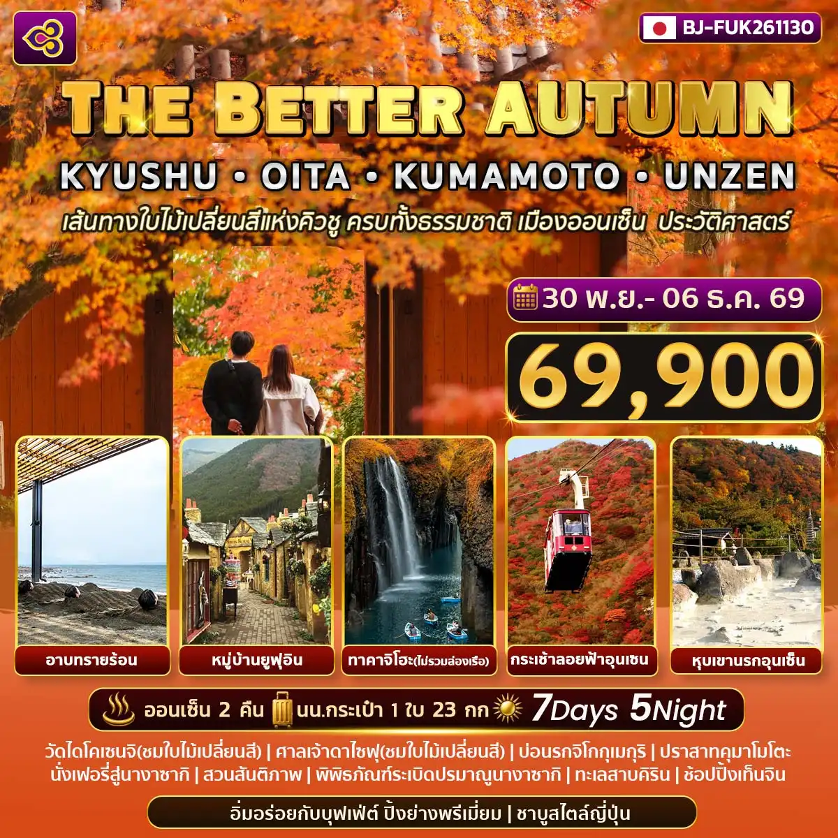 ทัวร์ญี่ปุ่น THE BETTER AUTUMN KYUSHU OITA KUMAMOTO UNZEN 7วัน 5คืน (TG)