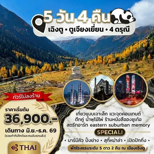 ทัวร์จีน เฉิงตู ตูเจียงเยี่ยน 4 ดรุณี 5วัน 4คืน (TG)