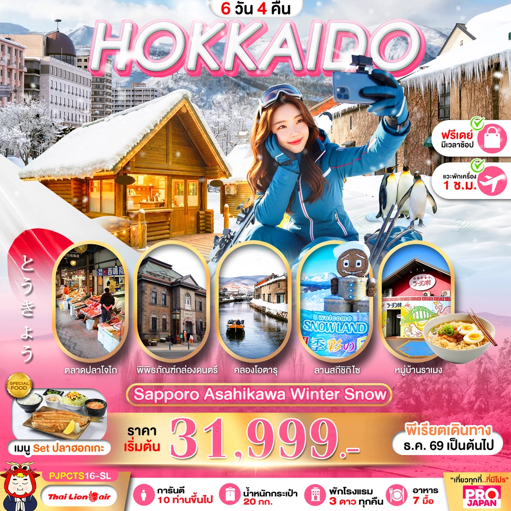 ทัวร์ญี่ปุ่น PRO HOKKAIDO SAPPORO ASAHIKAWA WINTER SNOW FREE DAY 6วัน 4คืน (SL)