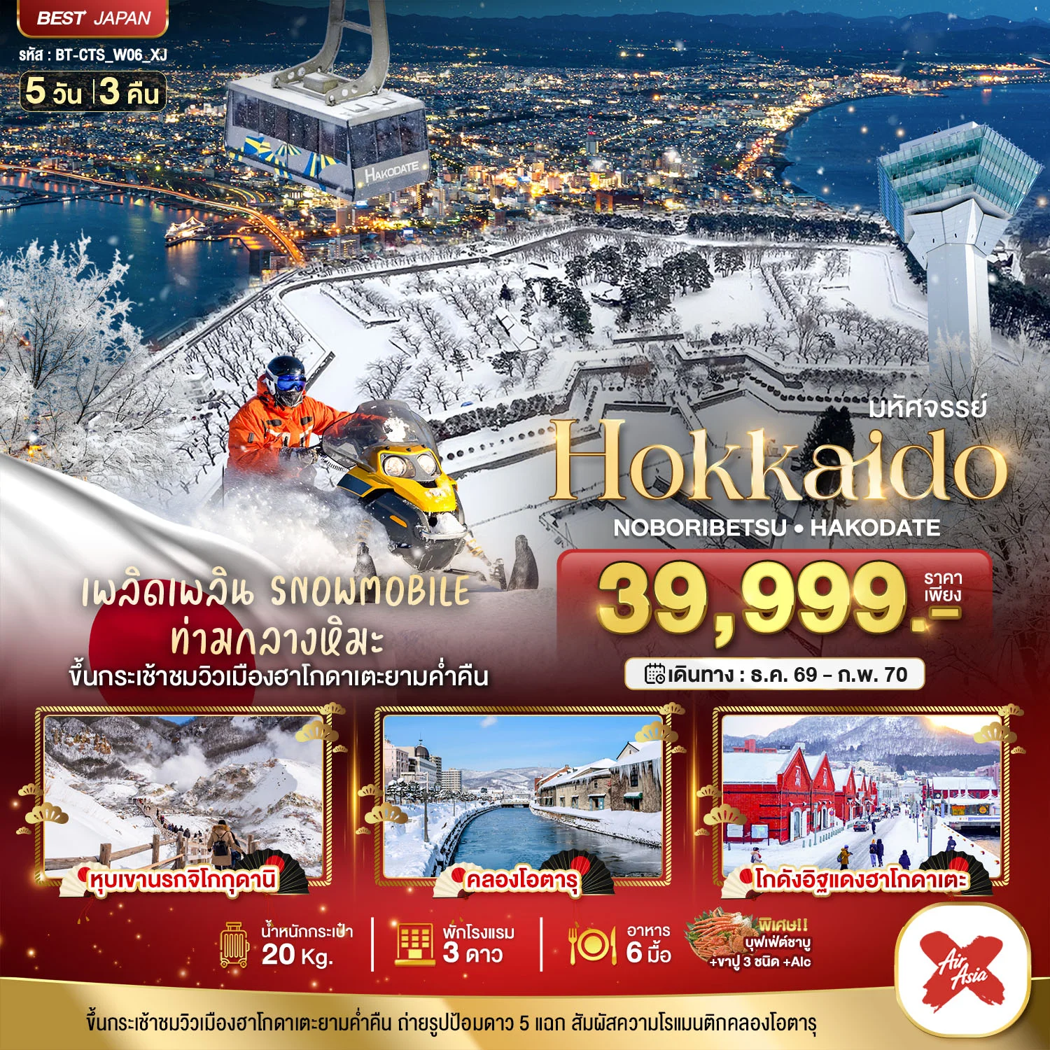 ทัวร์ญี่ปุ่น มหัศจรรย์ HOKKAIDO โนโบริเบ็ทสึ ฮาโกดาเตะ 5วัน 3คืน (XJ)