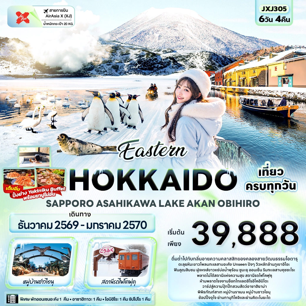 ทัวร์ญี่ปุ่น Eastern HOKKAIDO SAPPORO ASAHIKAWA LAKE AKAN OBIHIRO 6วัน 4คืน (XJ)