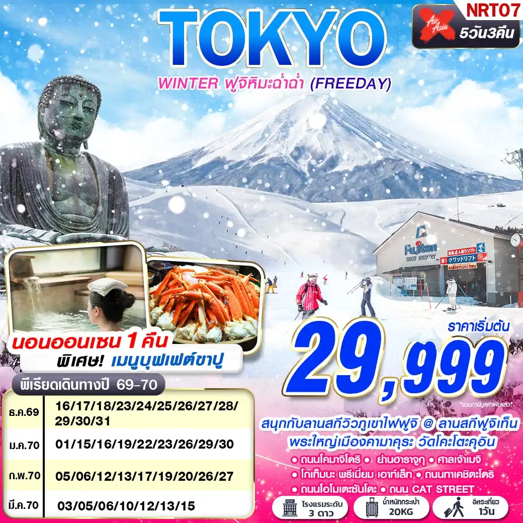 ทัวร์ญี่ปุ่น TOKYO WINTER ฟูจิหิมะฉ่ำฉ่ำ (FREEDAY)  5วัน 3คืน (XJ)