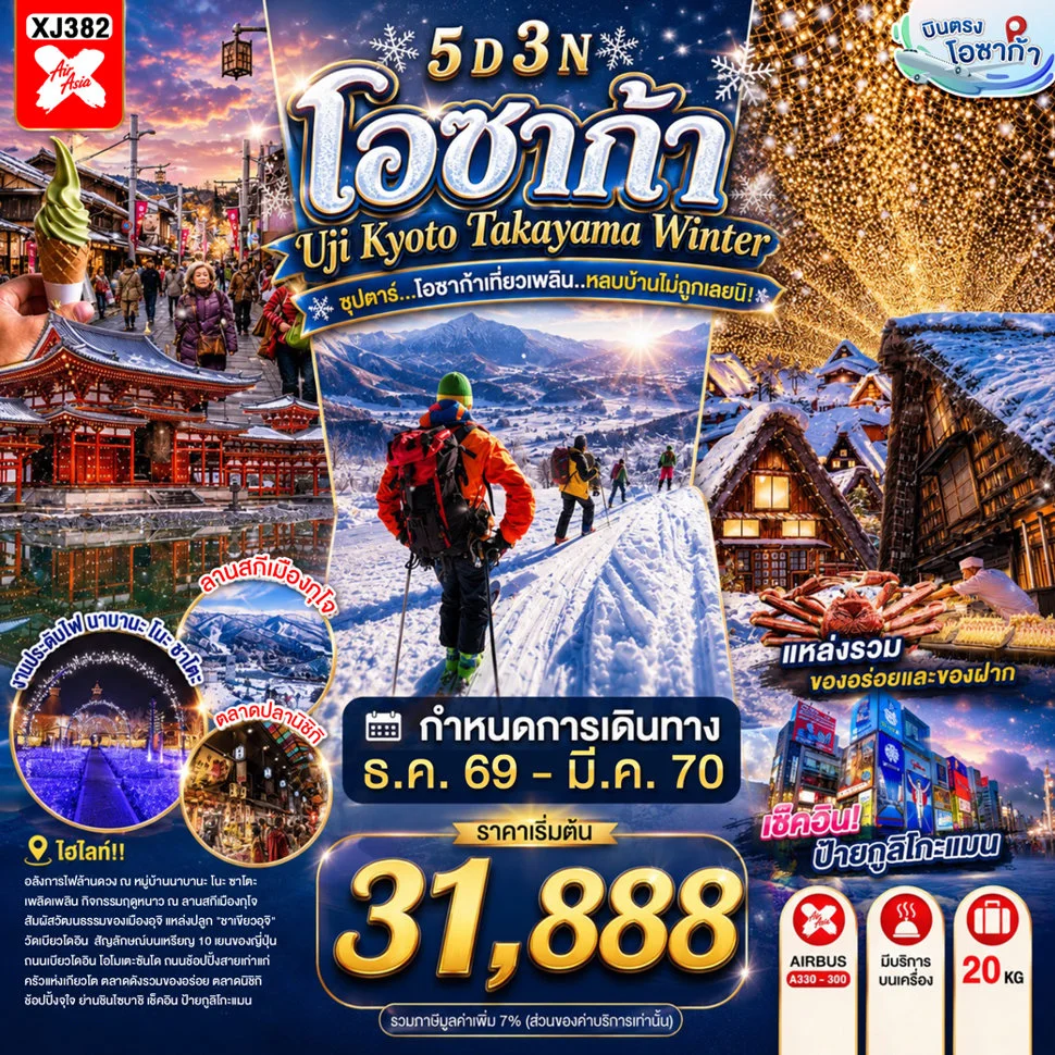 ทัวร์ญี่ปุ่น OSAKA UJI KYOTO TAKAYAMA WINTER ซุปตาร์...โอซาก้าเที่ยวเพลิน..หลบบ้านไม่ถูกเลยนิ! 5วัน 3คืน (XJ)
