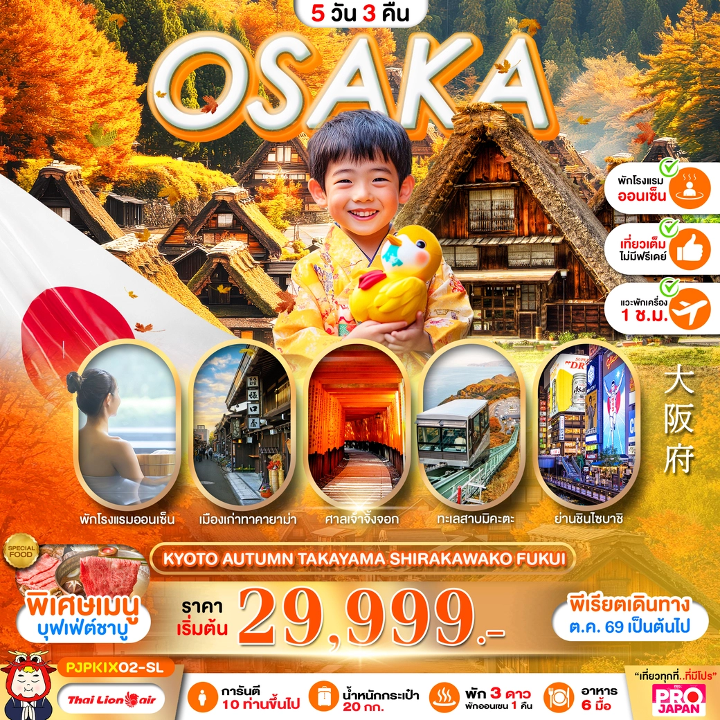 ทัวร์ญี่ปุ่น PRO OSAKA KYOTO AUTUMN TAKAYAMA SHIRAKAWAKO FUKUI FULL DAY 5วัน 3คืน (SL)