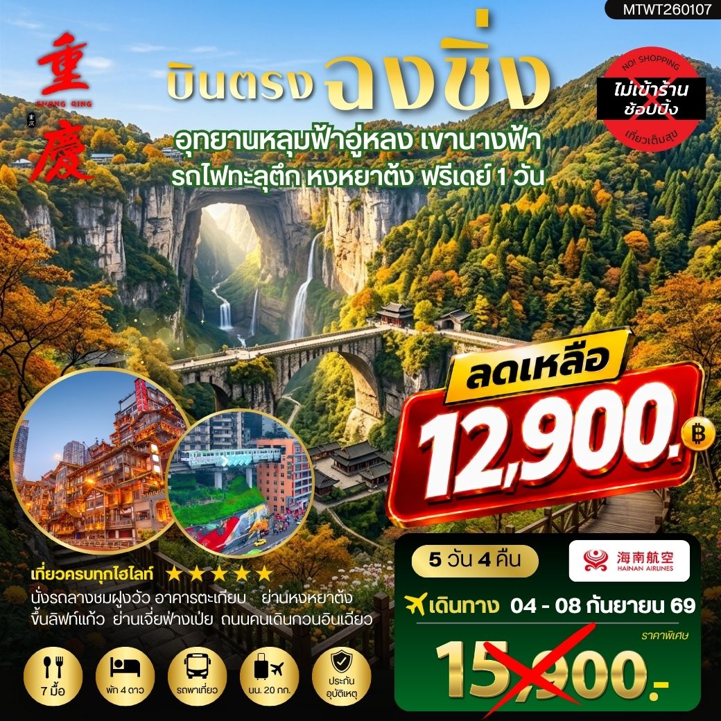 ทัวร์จีน บินตรงฉงชิ่ง อุทยานหลุมฟ้าอู่หลง เขานางฟ้า  รถไฟทะลุตึก หงหยาต้ง ฟรีเดย์ 1 วัน *เที่ยวเต็มสุข ไม่เข้าร้าน* 5วัน 4คืน (HU)
