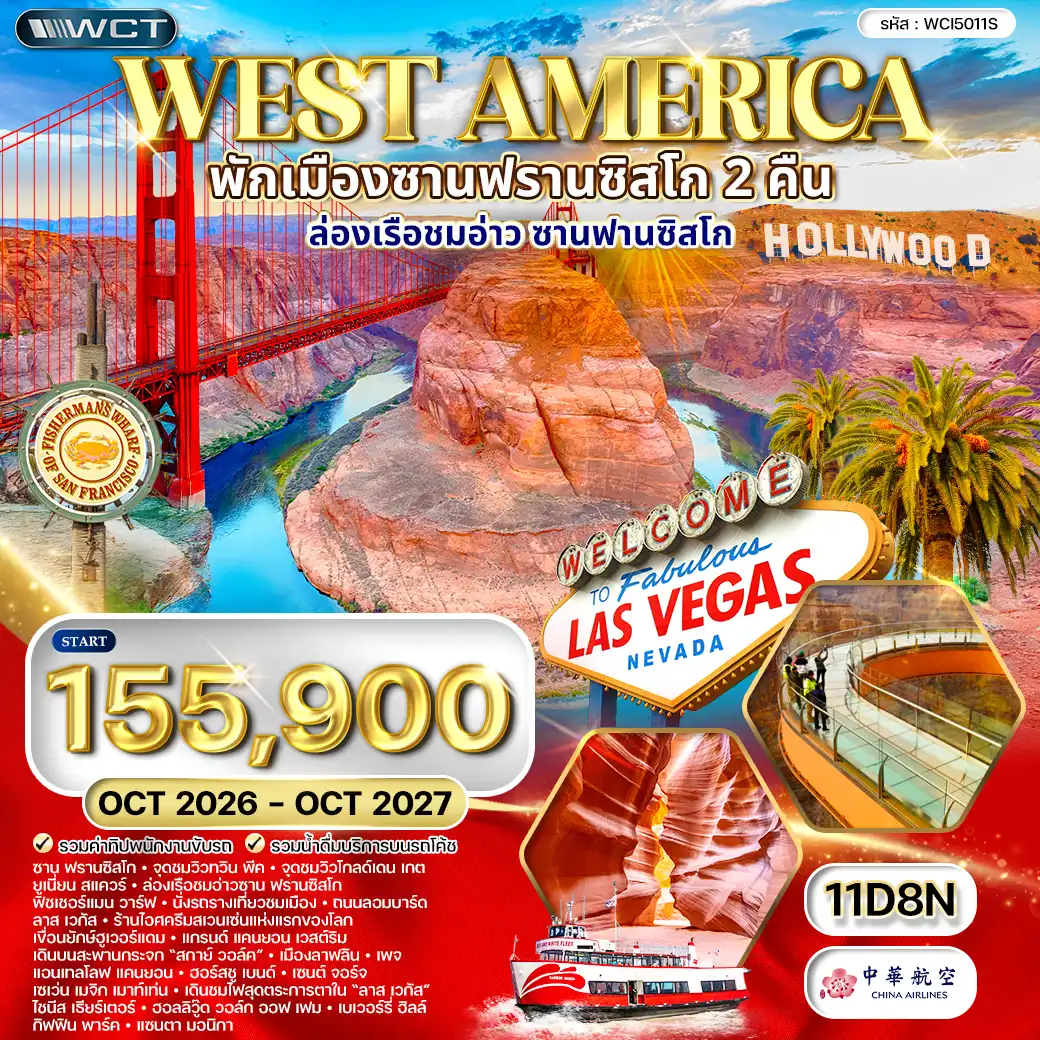 ทัวร์อเมริกาตะวันตก พักซานฟรานซิสโก 2 คืน 11 วัน (CI) SEP 26 - OCT 27