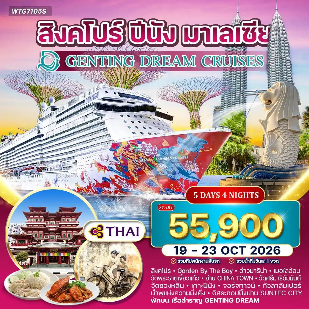 ล่องเรือสำราญ GENTING DREAM 5 วัน สิงคโปร์–ปีนัง–กัวลาลัมเปอร์ 5 วัน (TG)