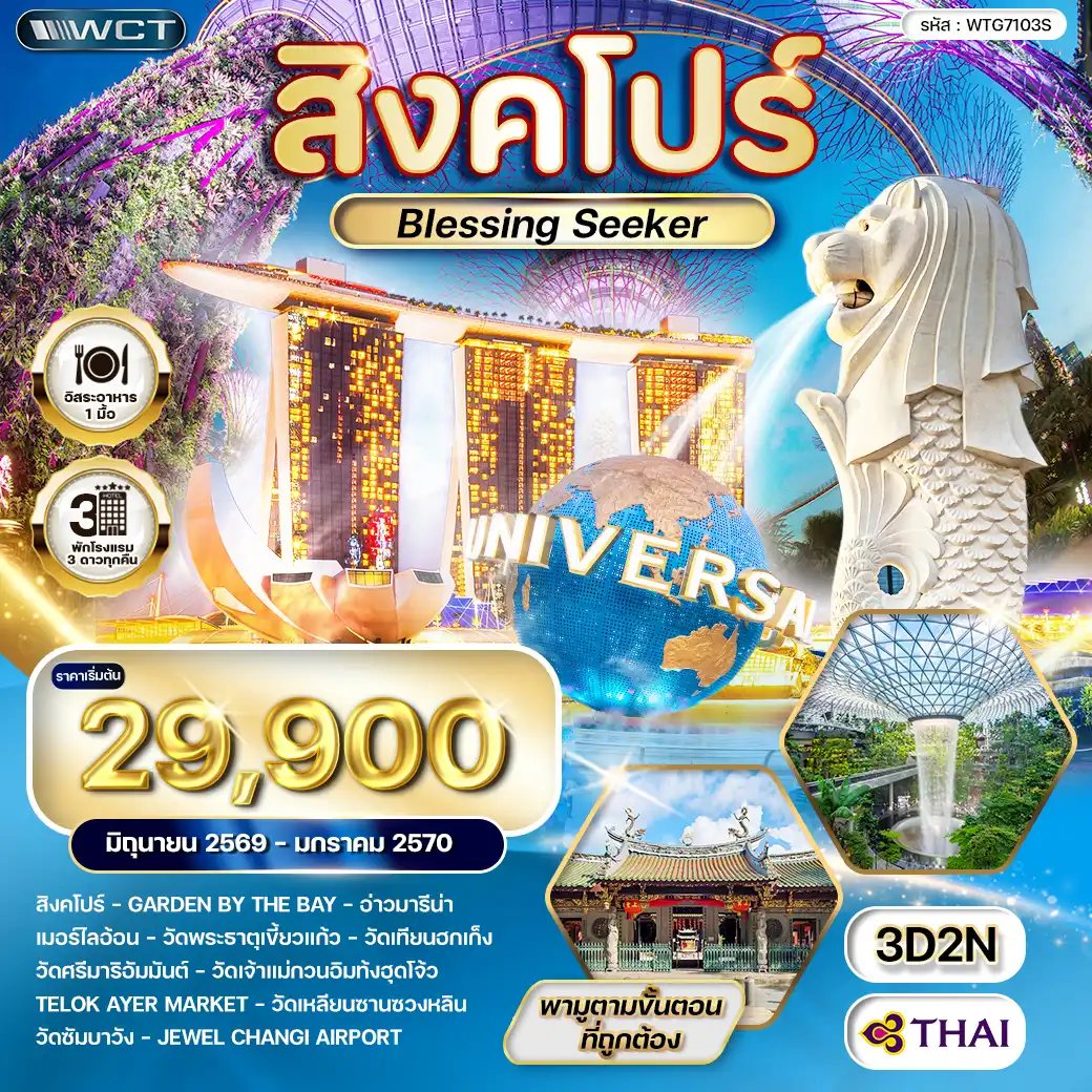 ทัวร์สิงคโปร์ Blessing Seeker 3 วัน (TG) JUN 26 - JAN 27