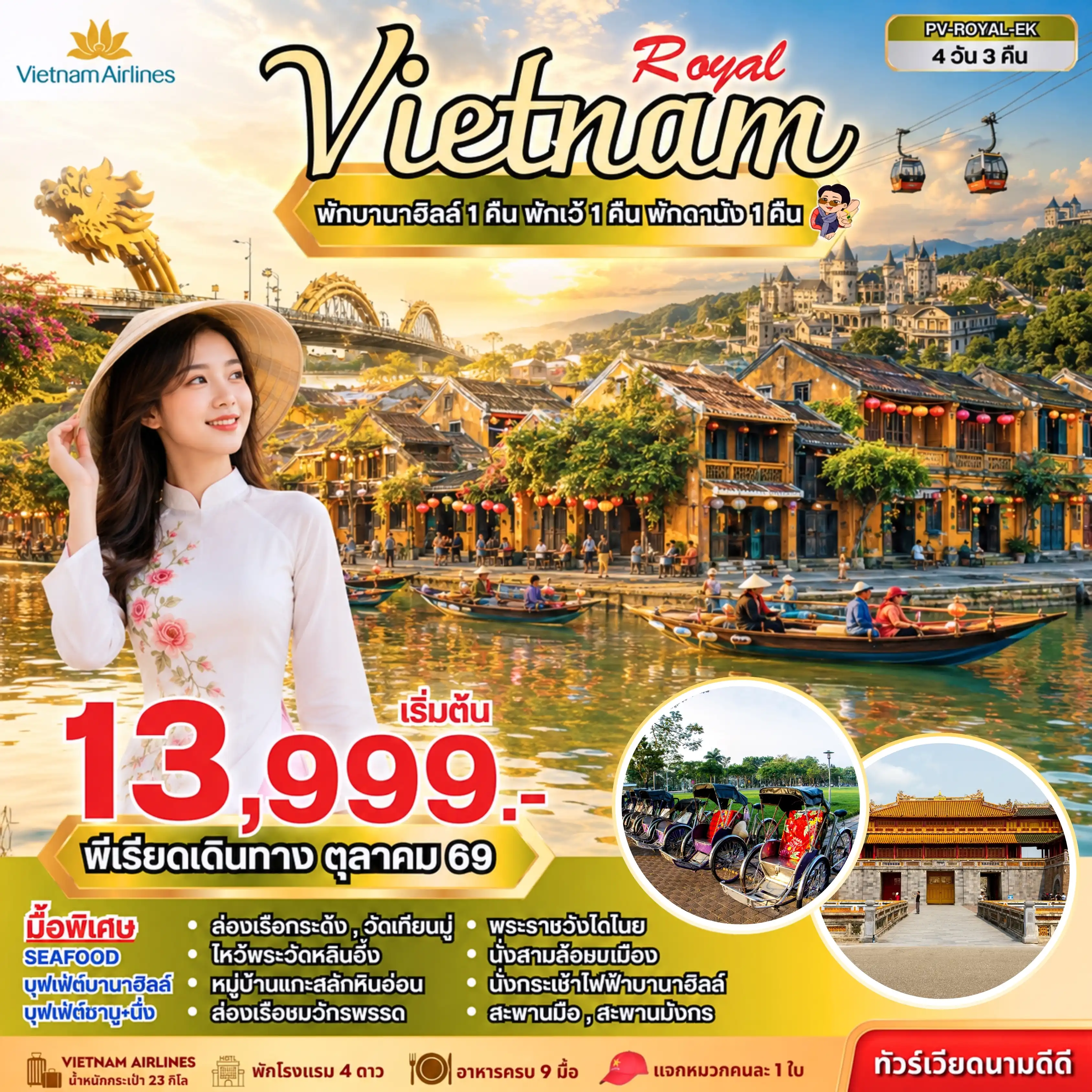 ทัวร์เวียดนาม ROYAL VIETNAM ดานัง-เว้-ฮอยอัน พักบานาฮิลล์ 4วัน 3คืน (VN)