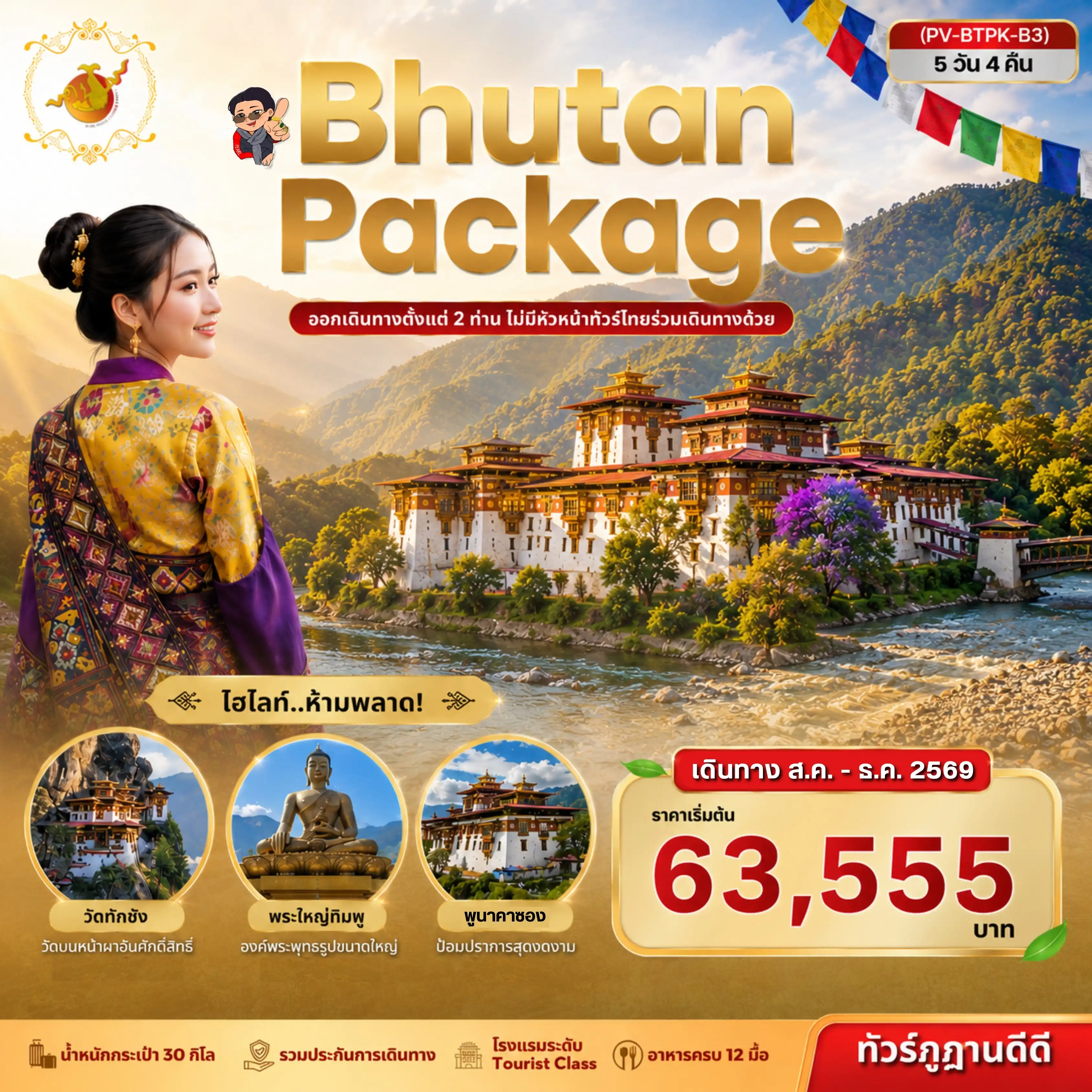 ทัวร์ภูฏาน Package Bhutan 5วัน 4คืน (B3)