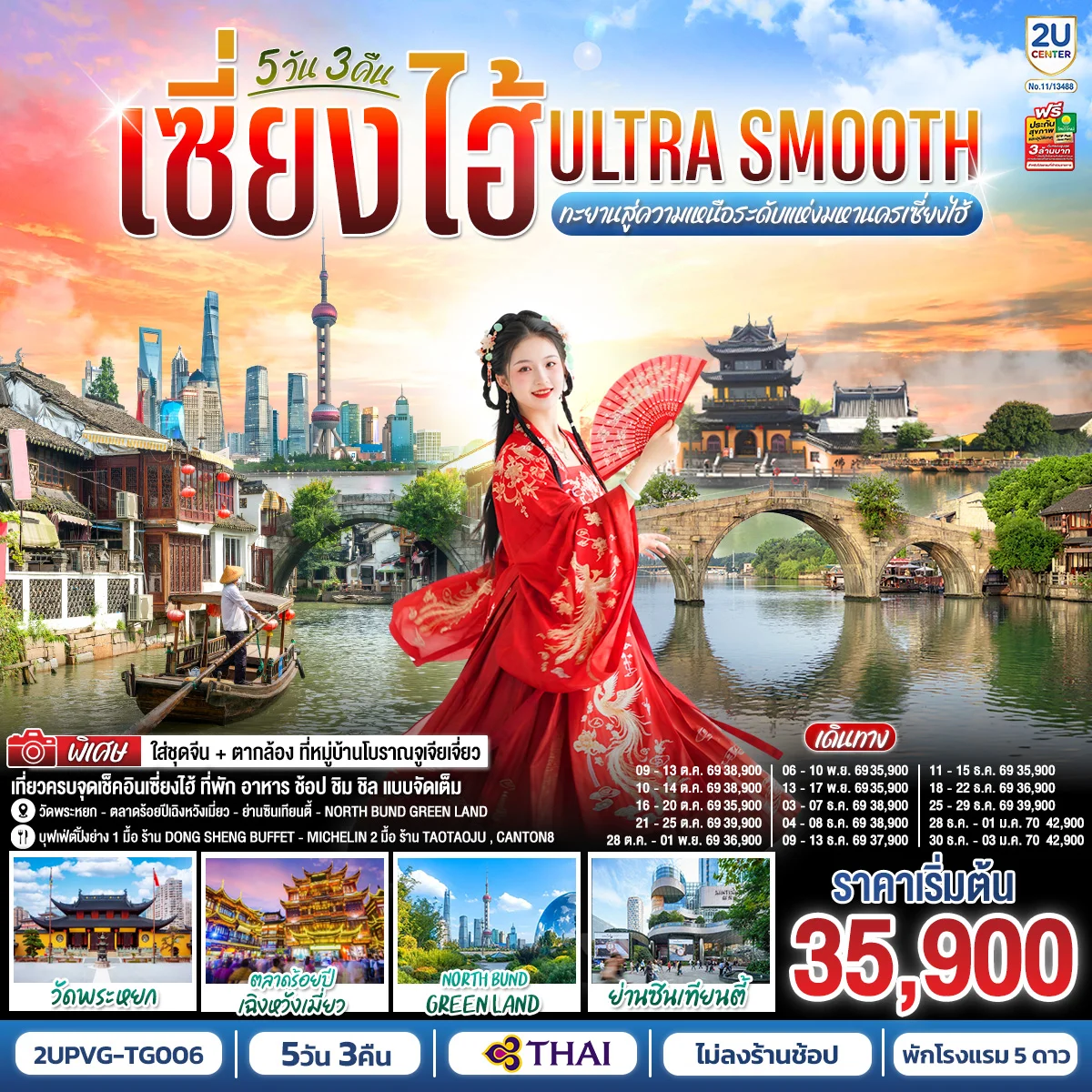 เซี่ยงไฮ้ Ultra Smooth ทะยานสู่ความเหนือระดับแห่งมหานครเซี่ยงไฮ้ 5วัน 3คืน โดยสายการบินไทย (TG)