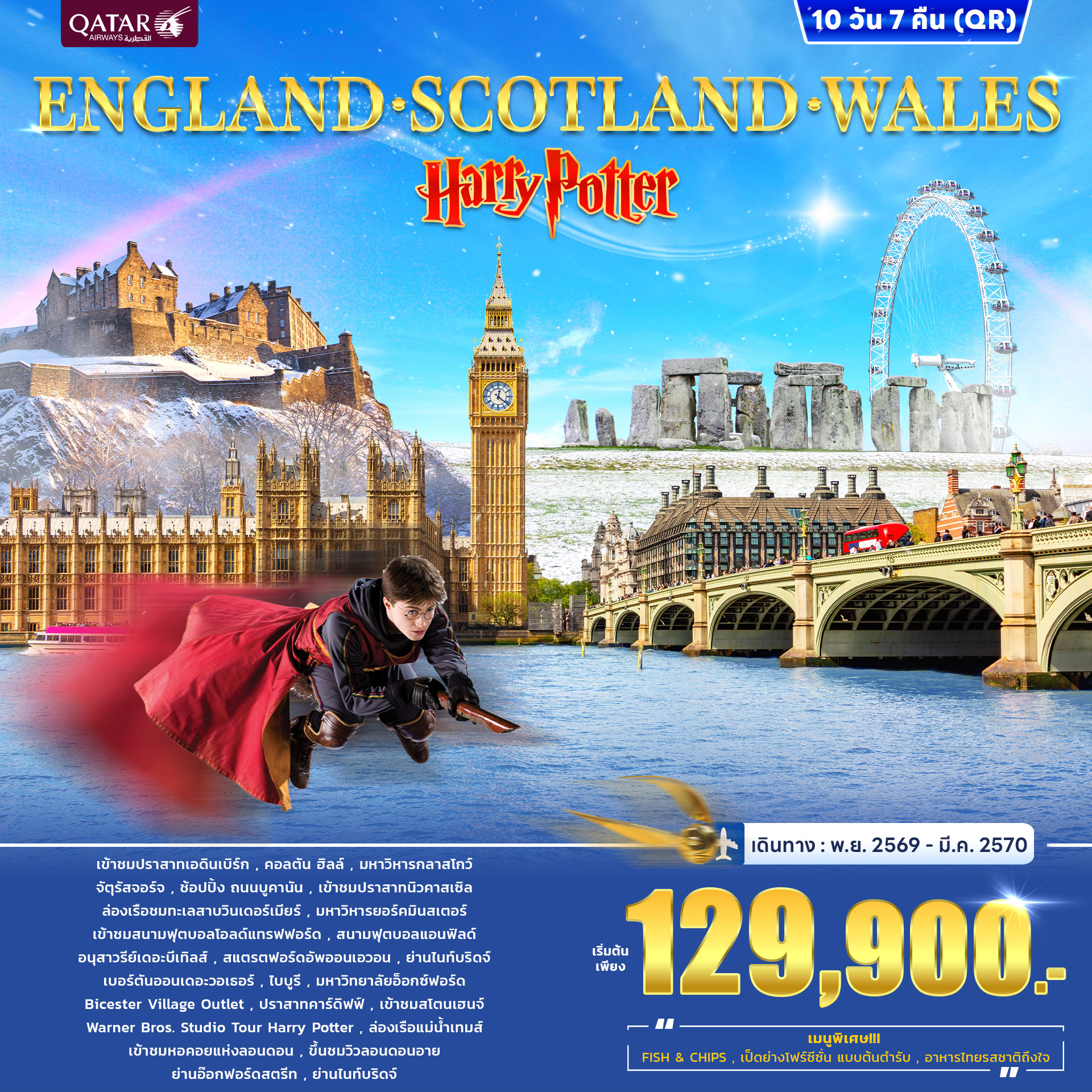 ทัวร์อังกฤษ ENGLAND SCOTLAND WALES Harry Potter 10วัน 7คืน (QR)