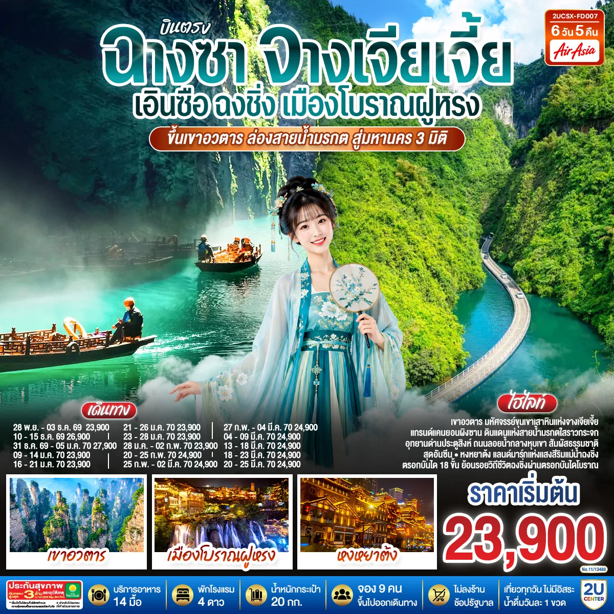 ทัวร์จีน บินตรงฉางซา จางเจียเจี้ย เอินซือ ฉงชิ่ง เมืองโบราณฝูหรง ขึ้นเขาอวตาร ล่องสายน้ำมรกต สู่มหานคร 3 มิติ 6วัน 5คืน (FD)