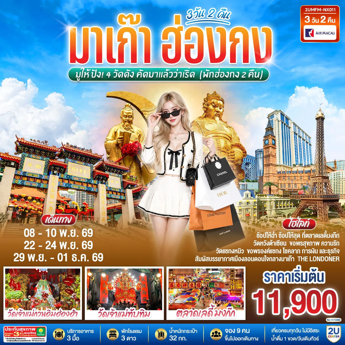 ทัวร์ฮ่องกง มาเก๊า ฮ่องกง มูให้ปัง 4 วัดดัง คัดมาแล้วว่าเริ่ด (พักฮ่องกง 2 คืน) 3วัน 2คืน (NX)