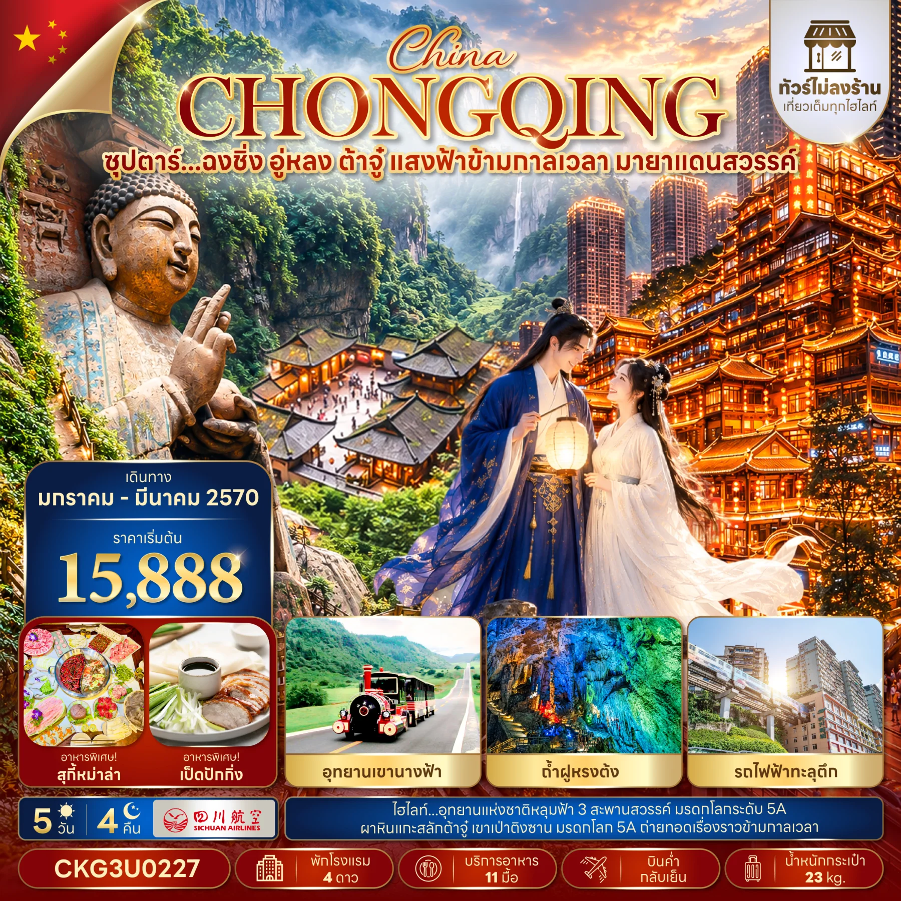 ทัวร์จีน ซุปตาร์...ฉงชิ่ง อู่หลง ต้าจู๋ แสงฟ้าข้ามกาลเวลา มายาแดนสวรรค์ (ทัวร์ไม่ลงร้าน) 5วัน 4คืน (3U)