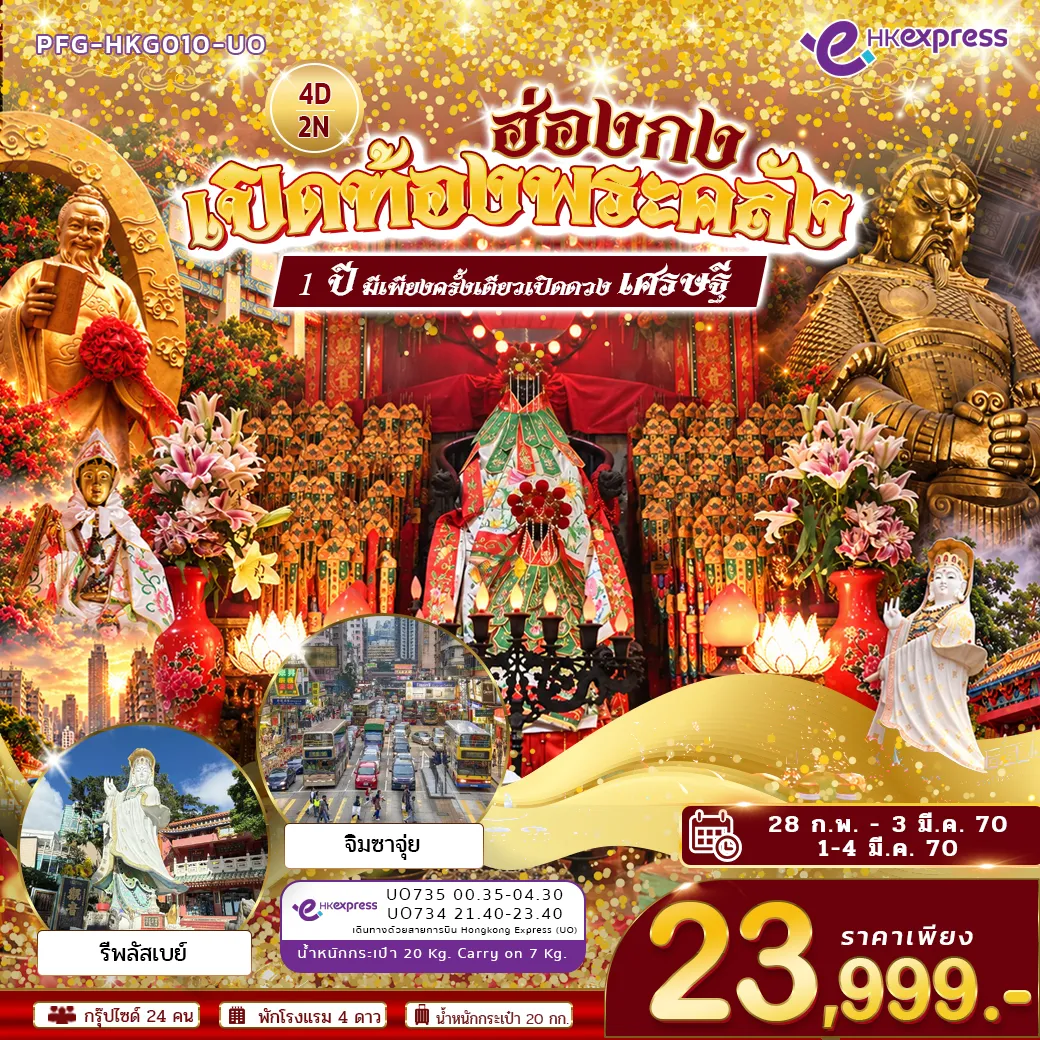 ทัวร์ฮ่องกง เปิดท้องพระคลัง ขอเงินเจ้าแม่กวนอิม แชกงหมิว หวังต้าเเซียน รีพลัสเบย์ หลินฟ้า จิมซาจุ่ย 4วัน 2คืน (UO)