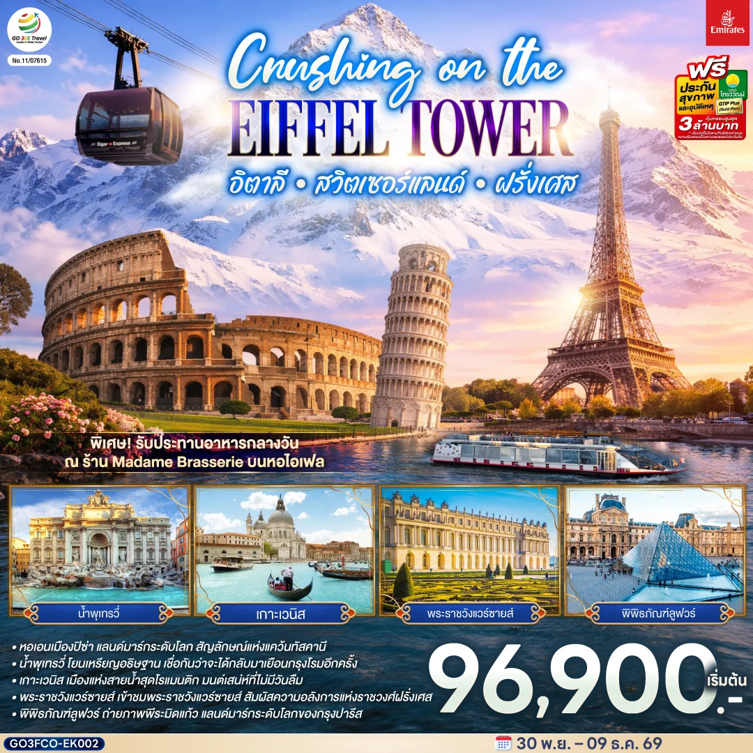 ทัวร์อิตาลี – สวิตเซอร์แลนด์ – ฝรั่งเศส  Crushing on the Eiffel Tower 10วัน 7คืน (EK)