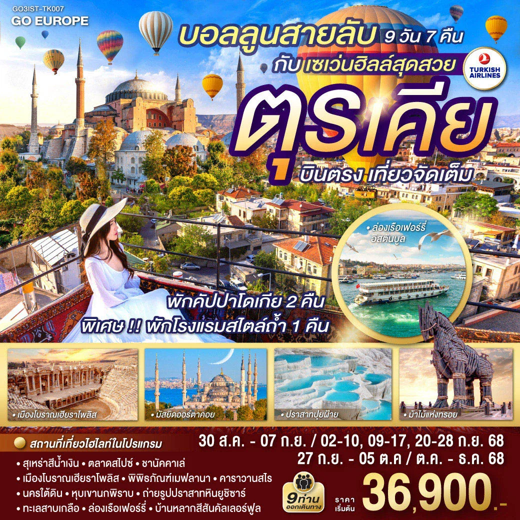บอลลูนสายลับ กับ เซเว่นฮิลล์สุดสวย  ตุรเคีย  บินตรง เที่ยวจัดเต็ม 9 วัน 7 คืน  โดยสายการบินเตอร์กิช TURKISH (TK)